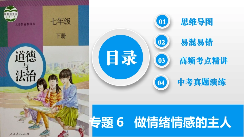 专题06 做情绪情感的主人（精讲课件）-备战2024年中考道德与法治一轮复习考点帮（全国通用）.pptx_第2页