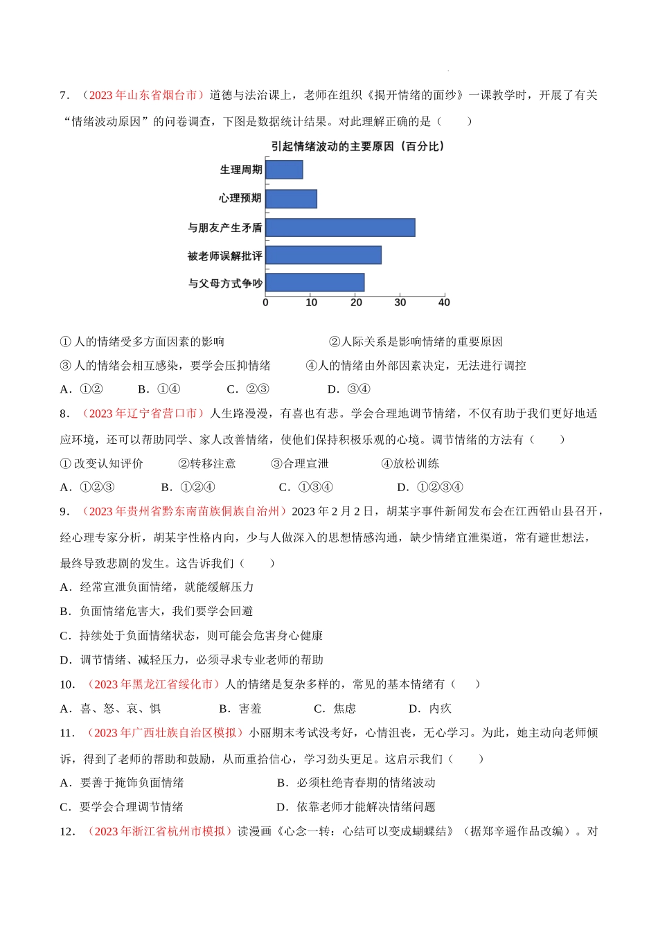 专题06 做情绪情感的主人（考点通关）（原卷版）-备战2024年中考道德与法治一轮复习（全国通用）.docx_第3页