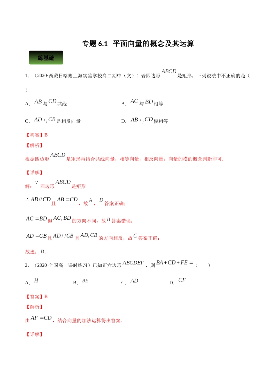 专题6.1   平面向量的概念及其运算  教师版.docx_第1页