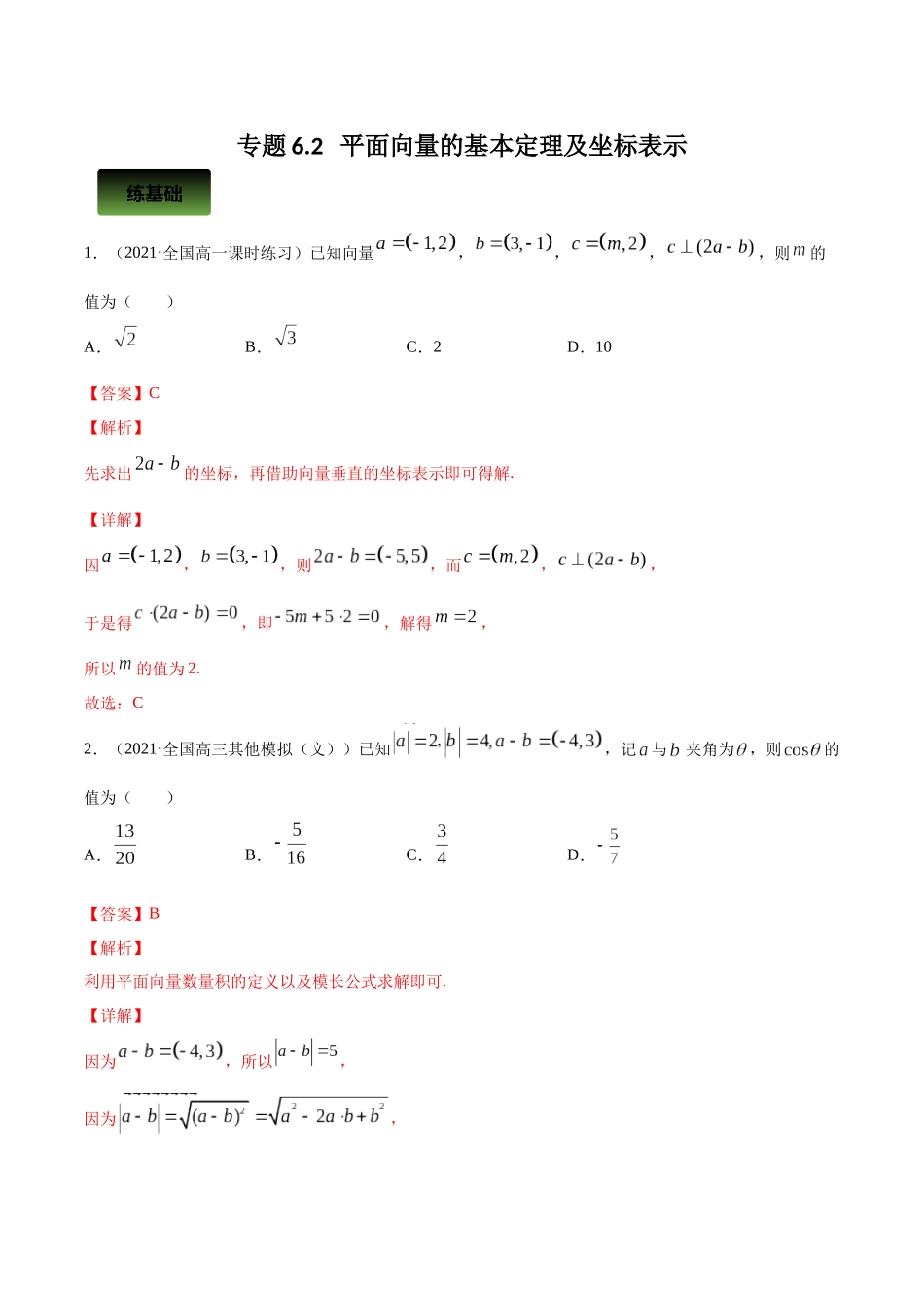 专题6.2   平面向量的基本定理及坐标表示  教师版.docx_第1页