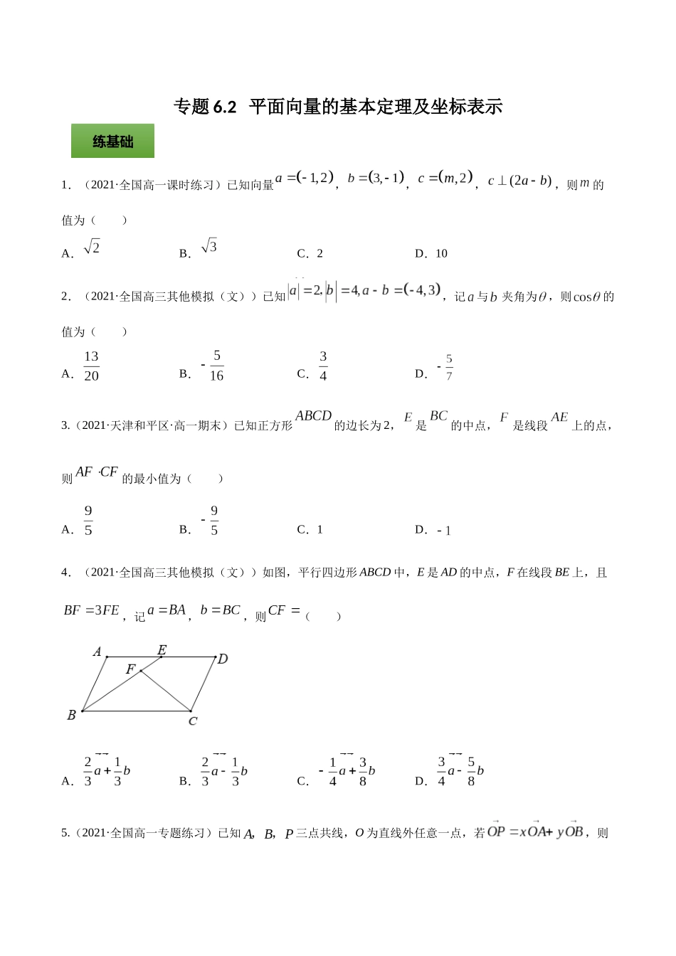 专题6.2   平面向量的基本定理及坐标表示  学生版.docx_第1页