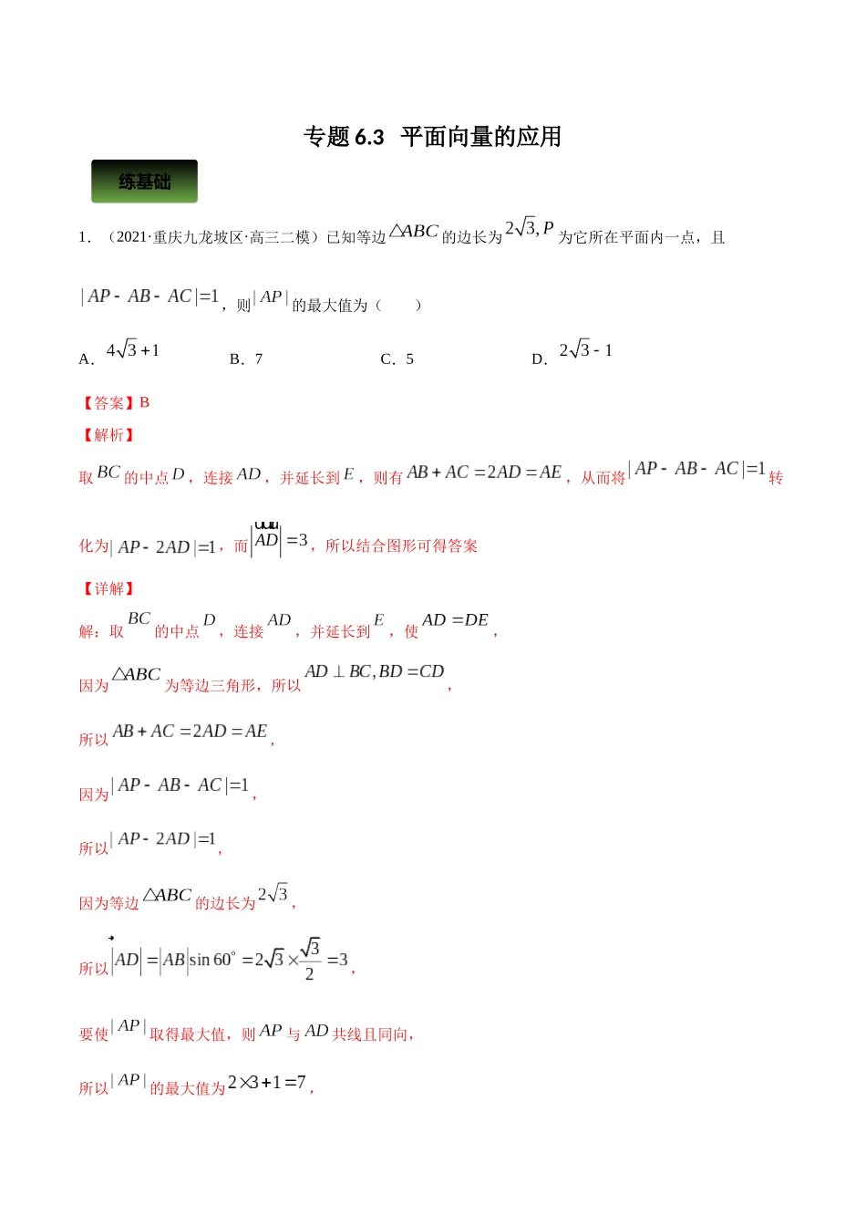 专题6.3   平面向量的应用  教师版.docx_第1页