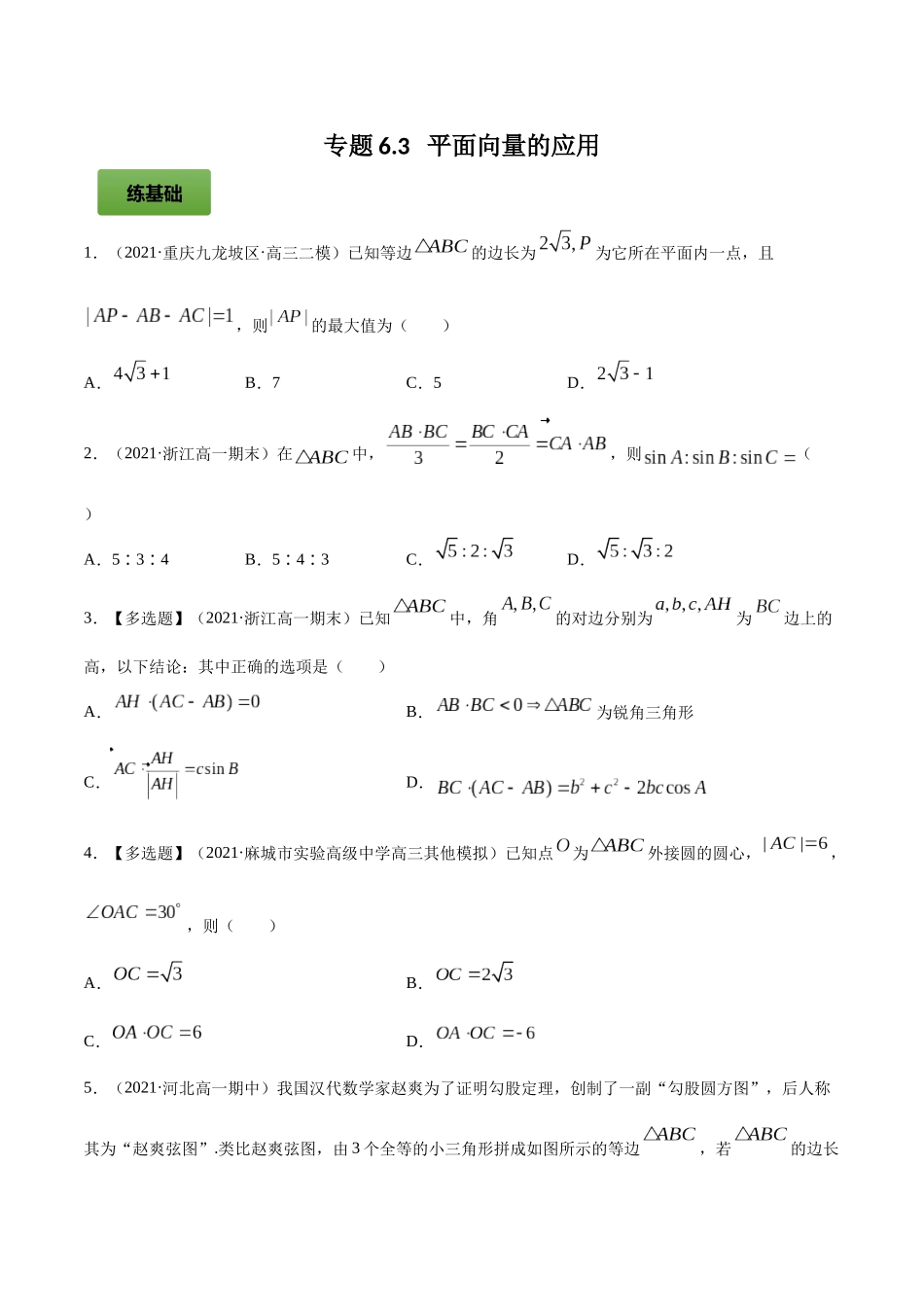 专题6.3   平面向量的应用  学生版.docx_第1页