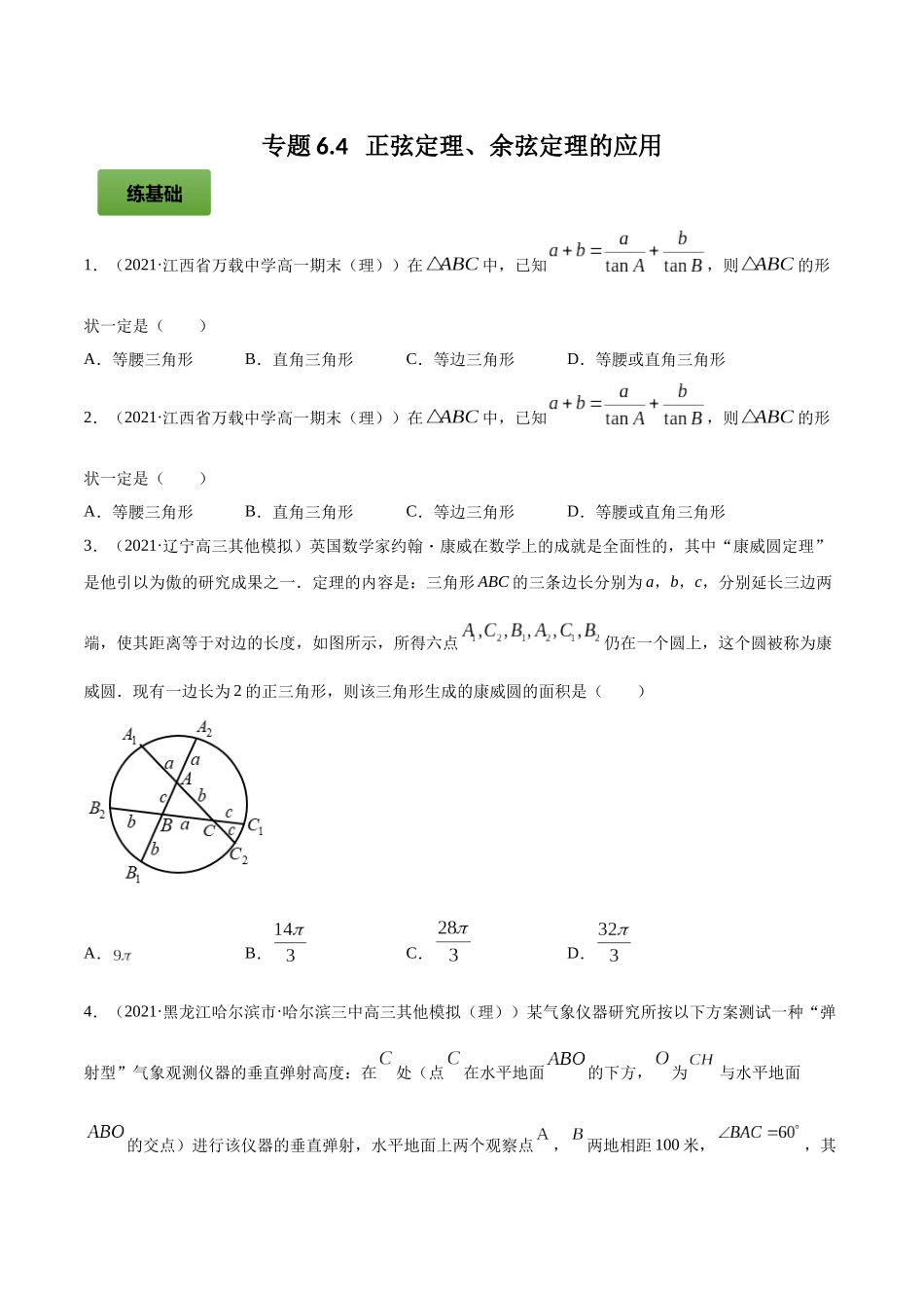 专题6.4   正弦定理、余弦定理的应用  学生版.docx_第1页