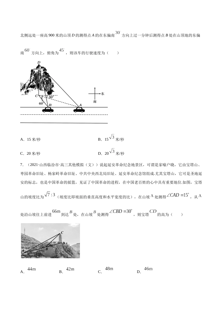 专题6.4   正弦定理、余弦定理的应用  学生版.docx_第3页