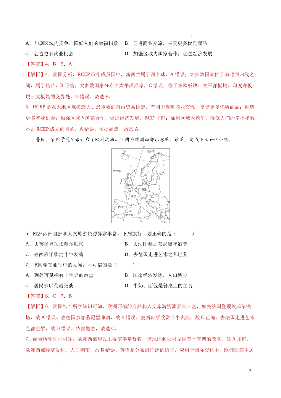 专题07  发展与合作（专项训练）（解析版）2023地理会考二轮复习专题训练.docx_第3页