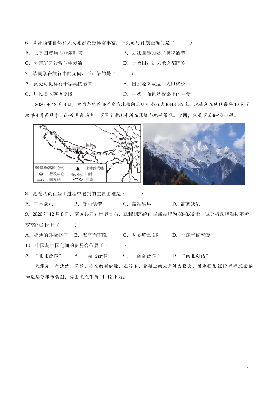 专题07  发展与合作（专项训练）（原卷版）2023地理会考二轮复习专题训练.docx_第3页