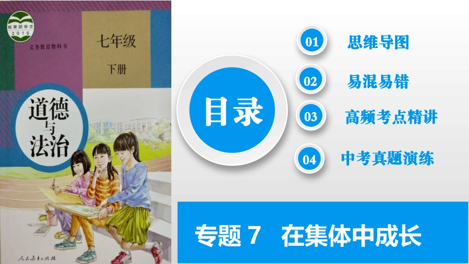 专题07 在集体中成长（精讲课件）-备战2024年中考道德与法治一轮复习考点帮（全国通用）.pptx_第2页