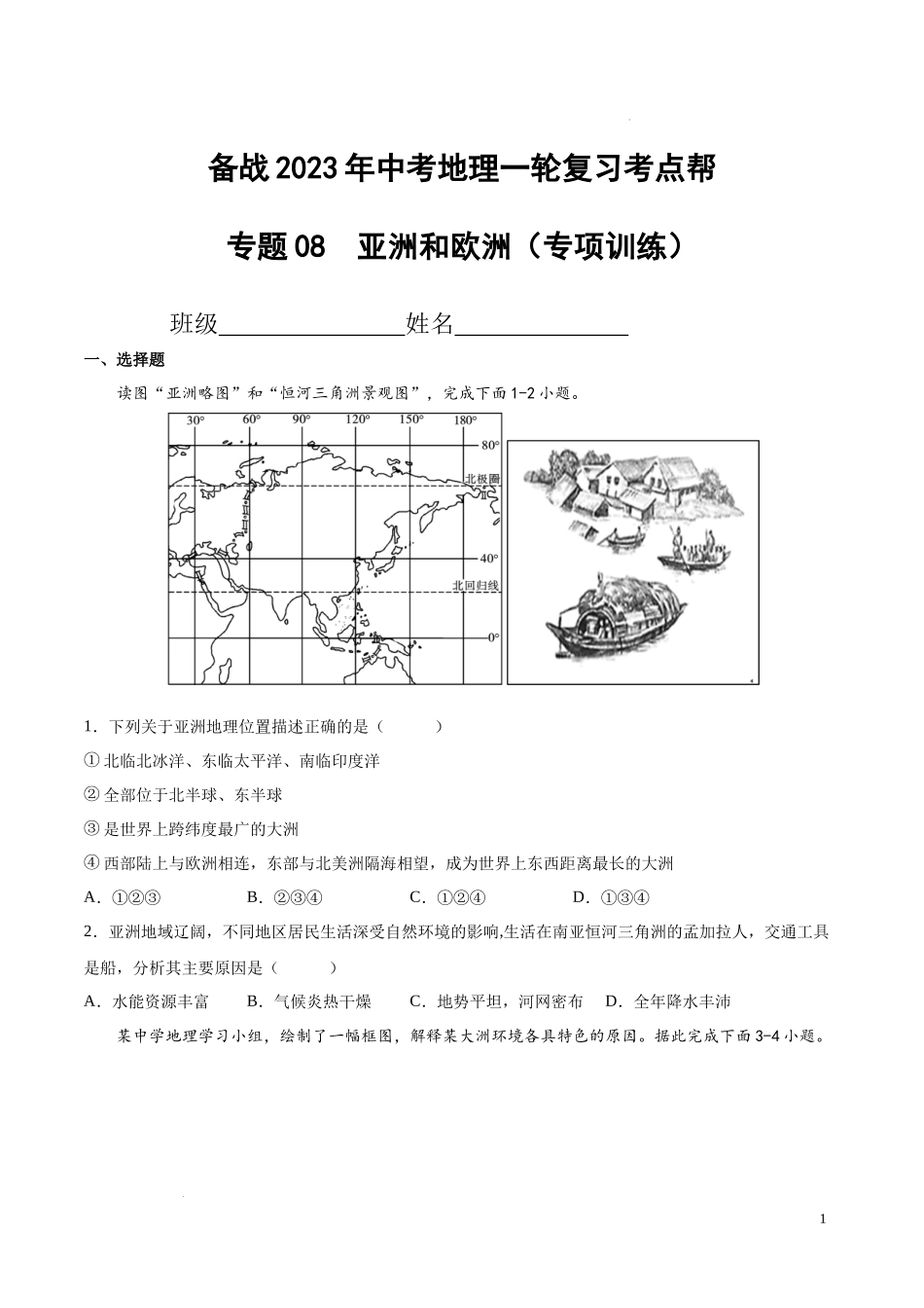专题08  亚洲和欧洲（专项训练）（原卷版）2023地理会考二轮复习专题训练.docx_第1页