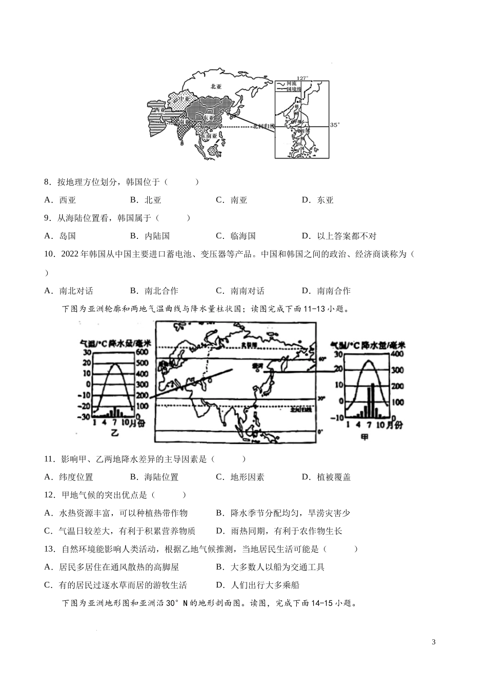 专题08  亚洲和欧洲（专项训练）（原卷版）2023地理会考二轮复习专题训练.docx_第3页