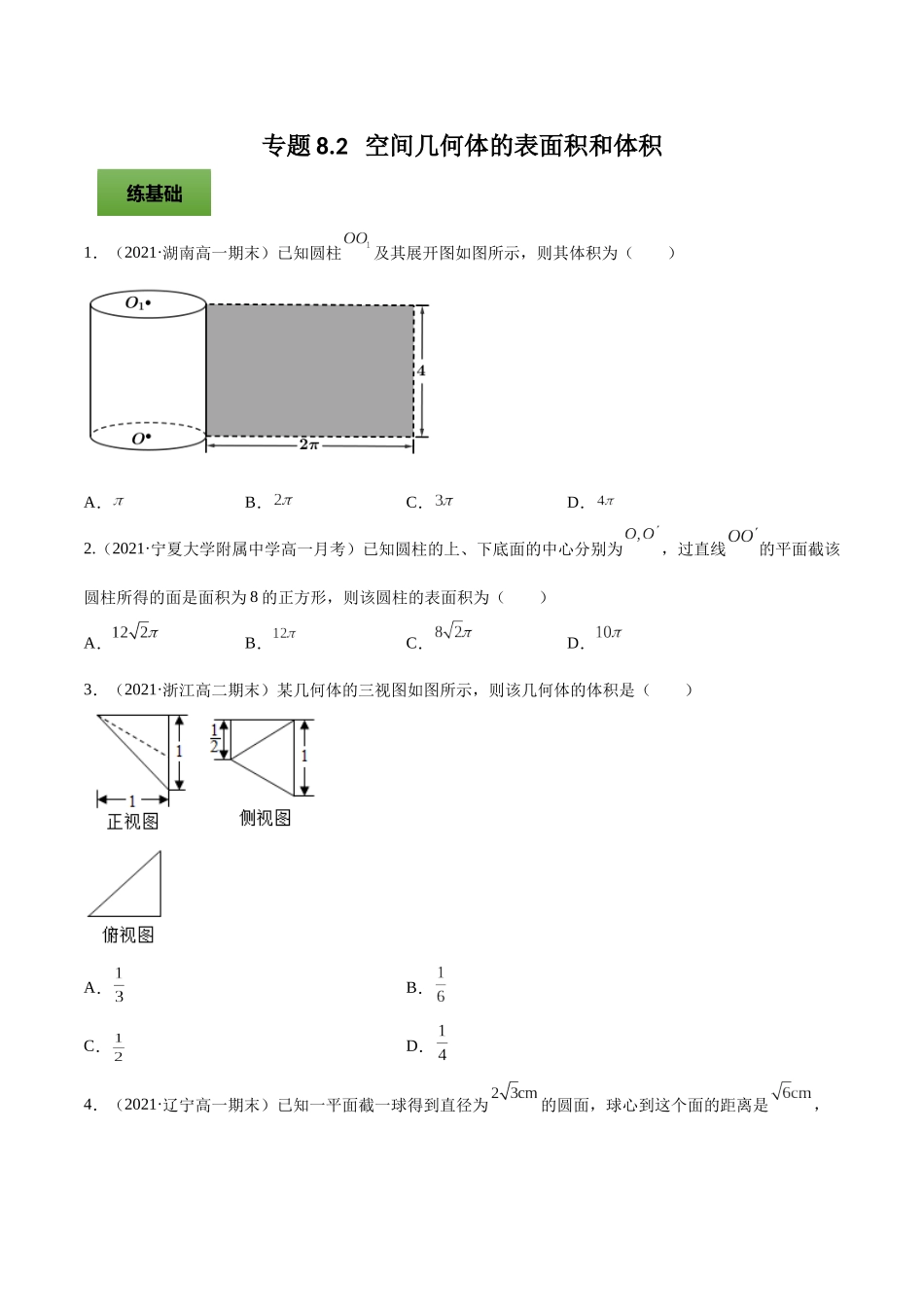 专题8.2   空间几何体的表面积和体积  学生版.docx_第1页