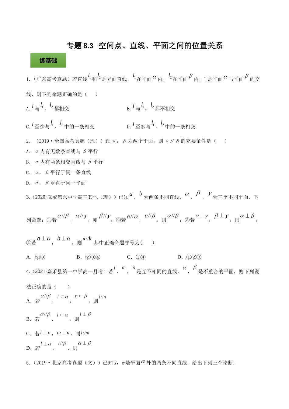 专题8.3   空间点、直线、平面之间的位置关系  学生版.docx_第1页