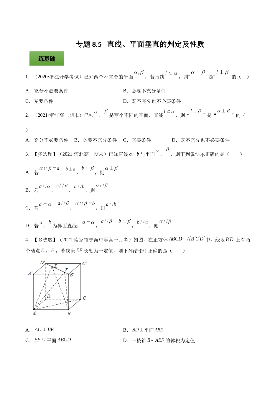 专题8.5   直线、平面垂直的判定及性质  学生版.docx_第1页