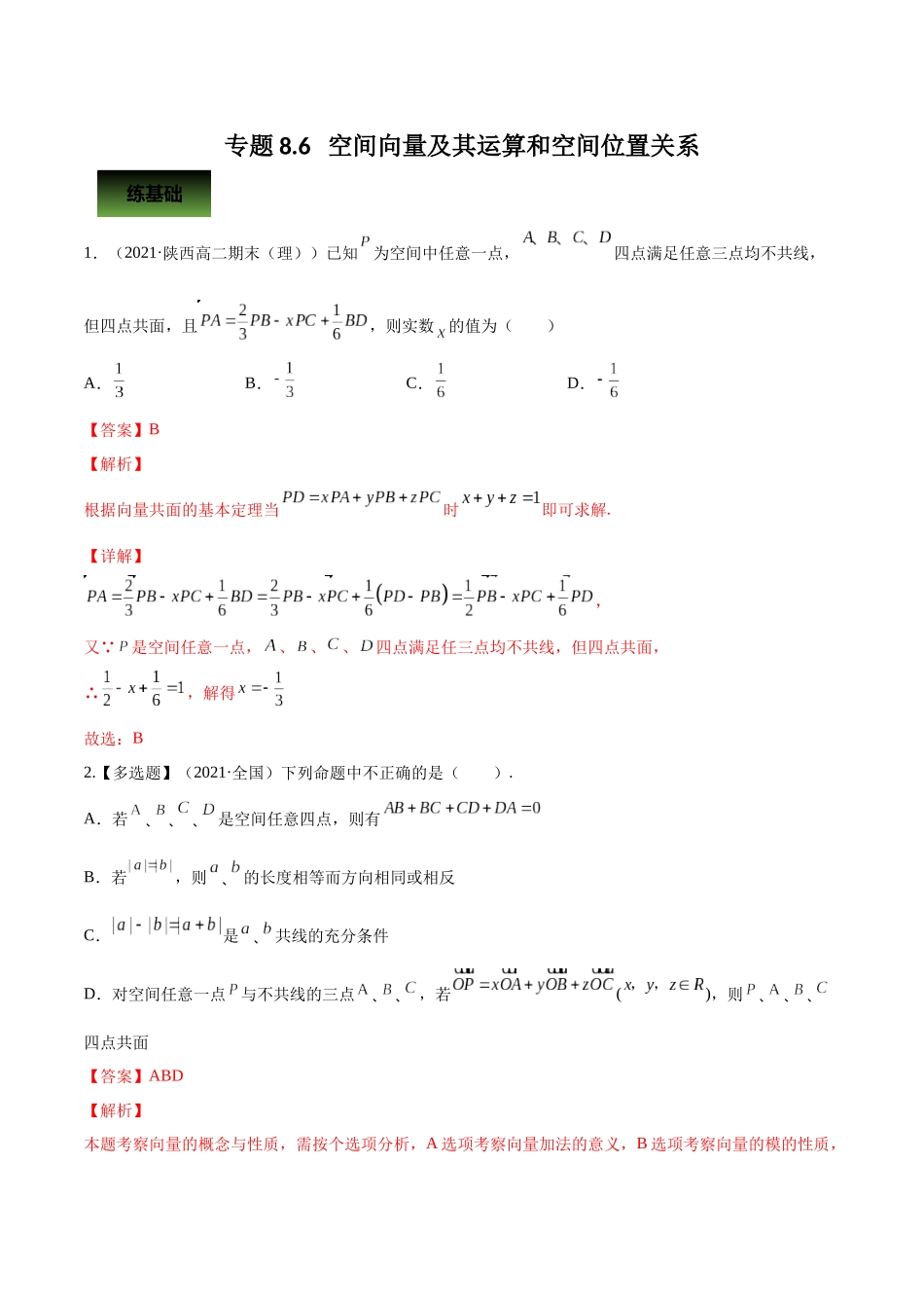 专题8.6   空间向量及其运算和空间位置关系  教师版.docx_第1页