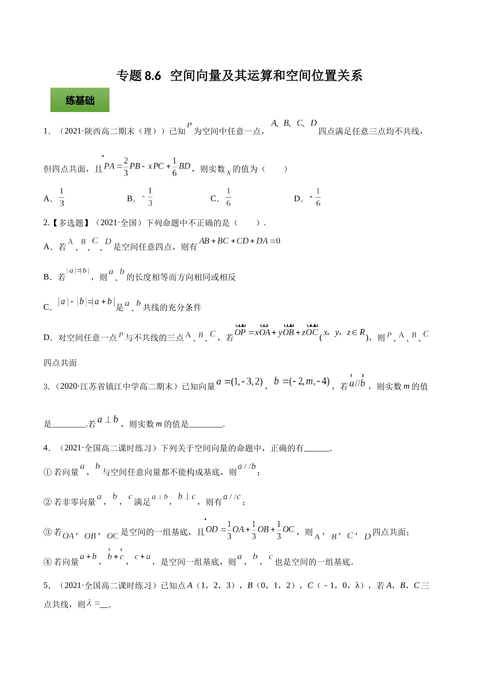 专题8.6   空间向量及其运算和空间位置关系  学生版.docx_第1页