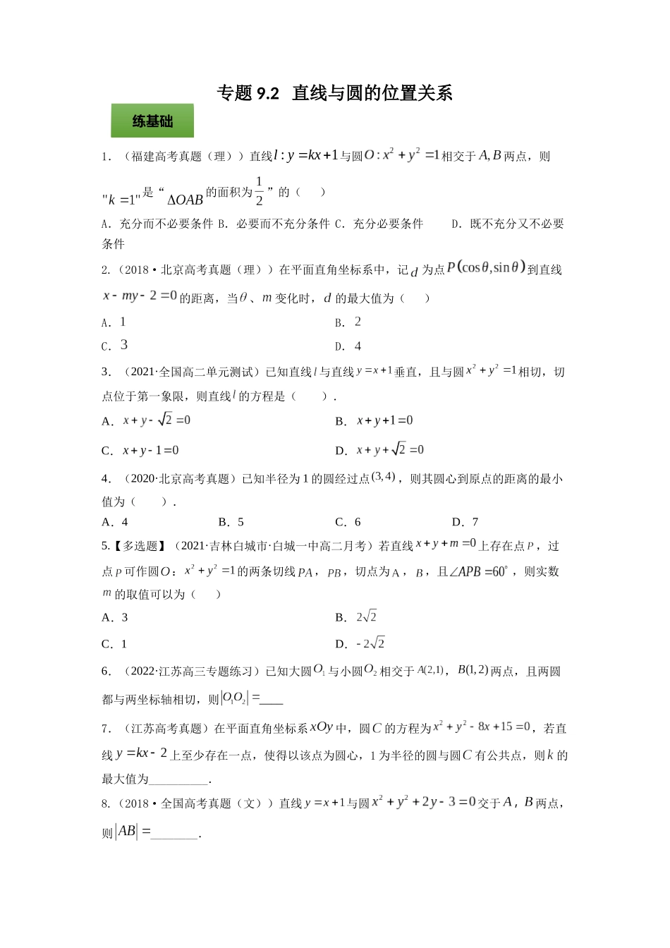 专题9.2   直线与圆的位置关系  学生版.docx_第1页