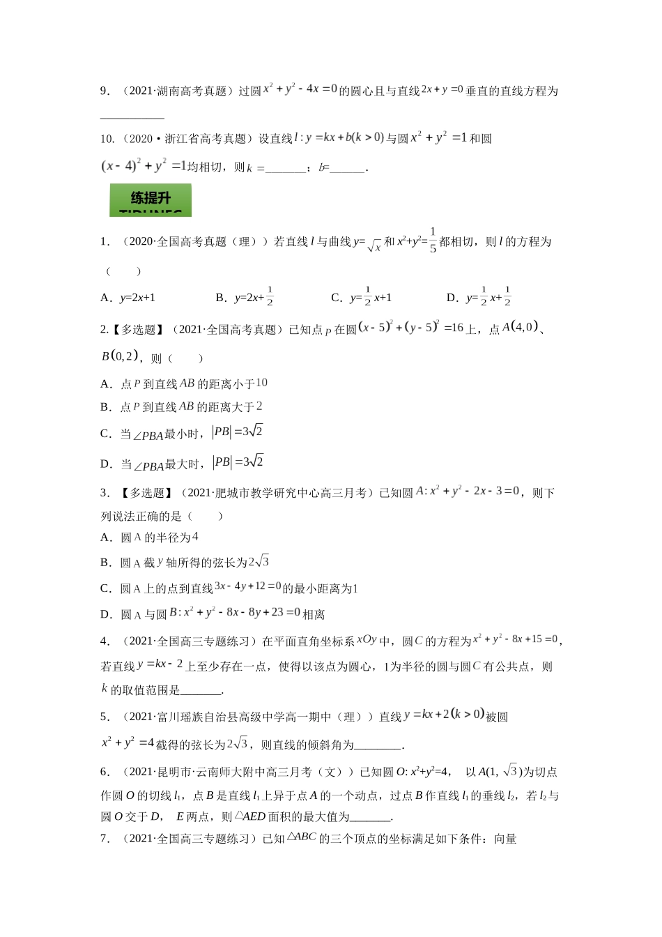 专题9.2   直线与圆的位置关系  学生版.docx_第2页