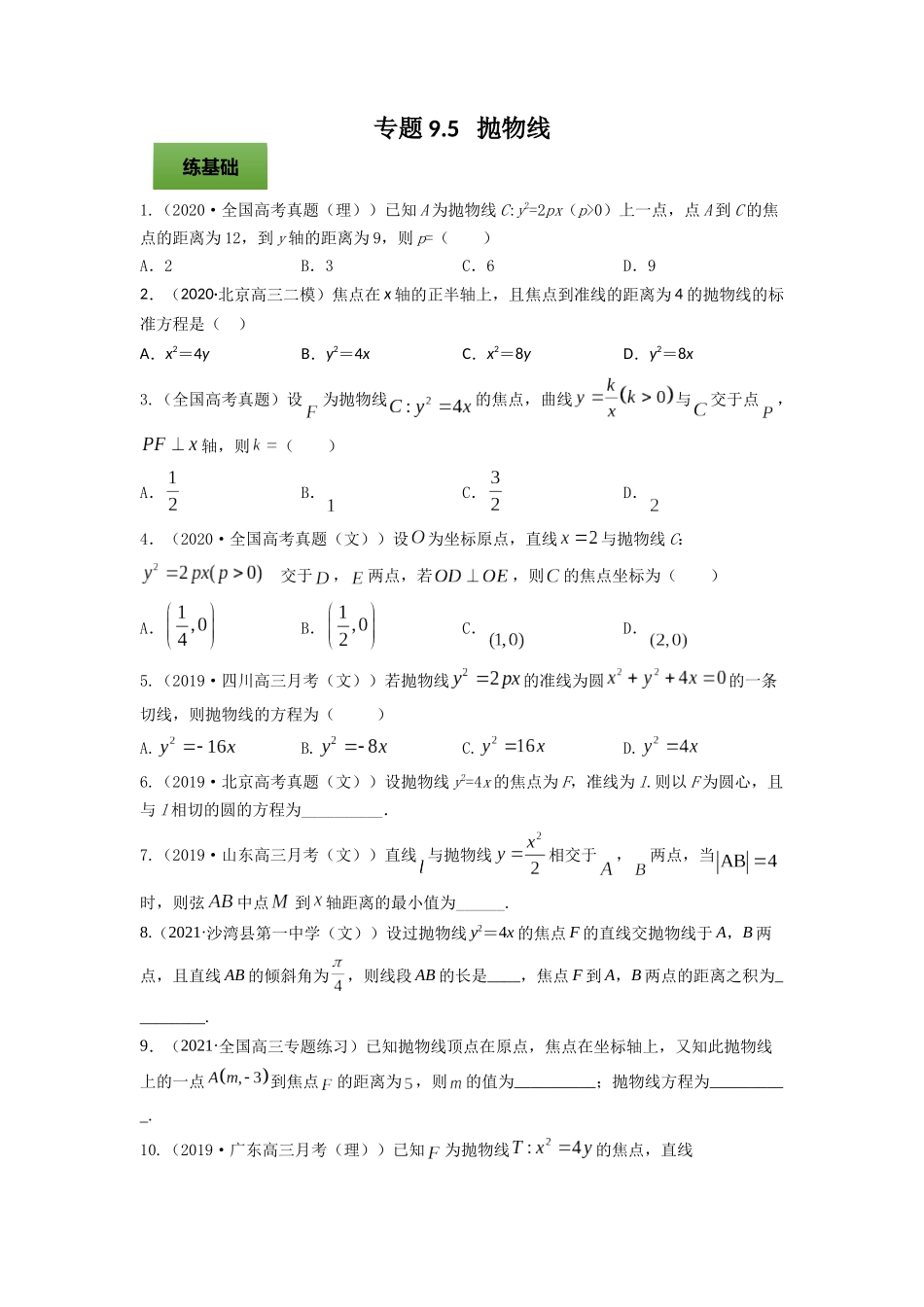 专题9.5   抛物线  学生版.docx_第1页