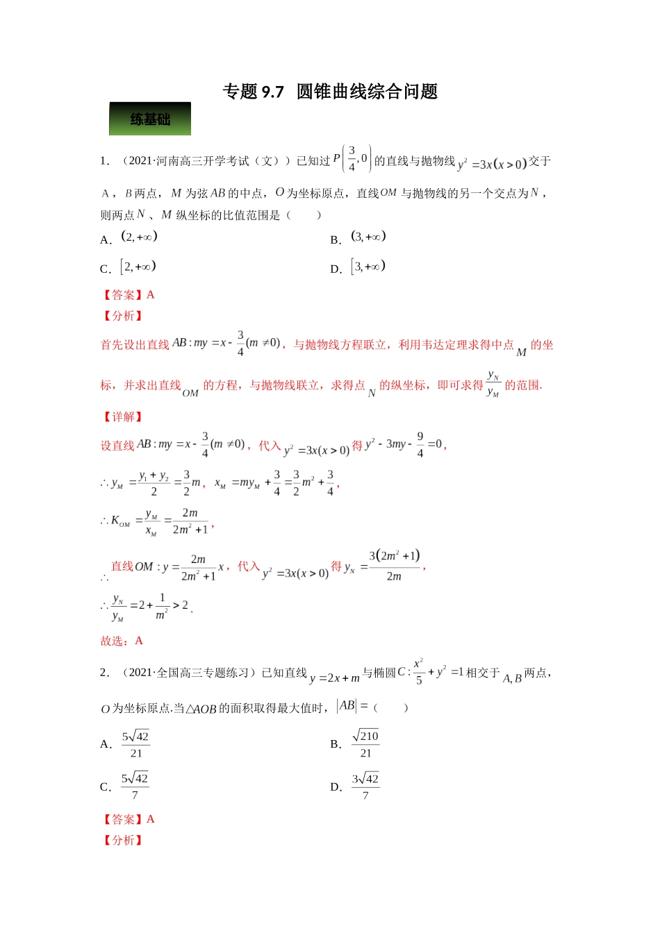 专题9.7   圆锥曲线综合问题  教师版.docx_第1页