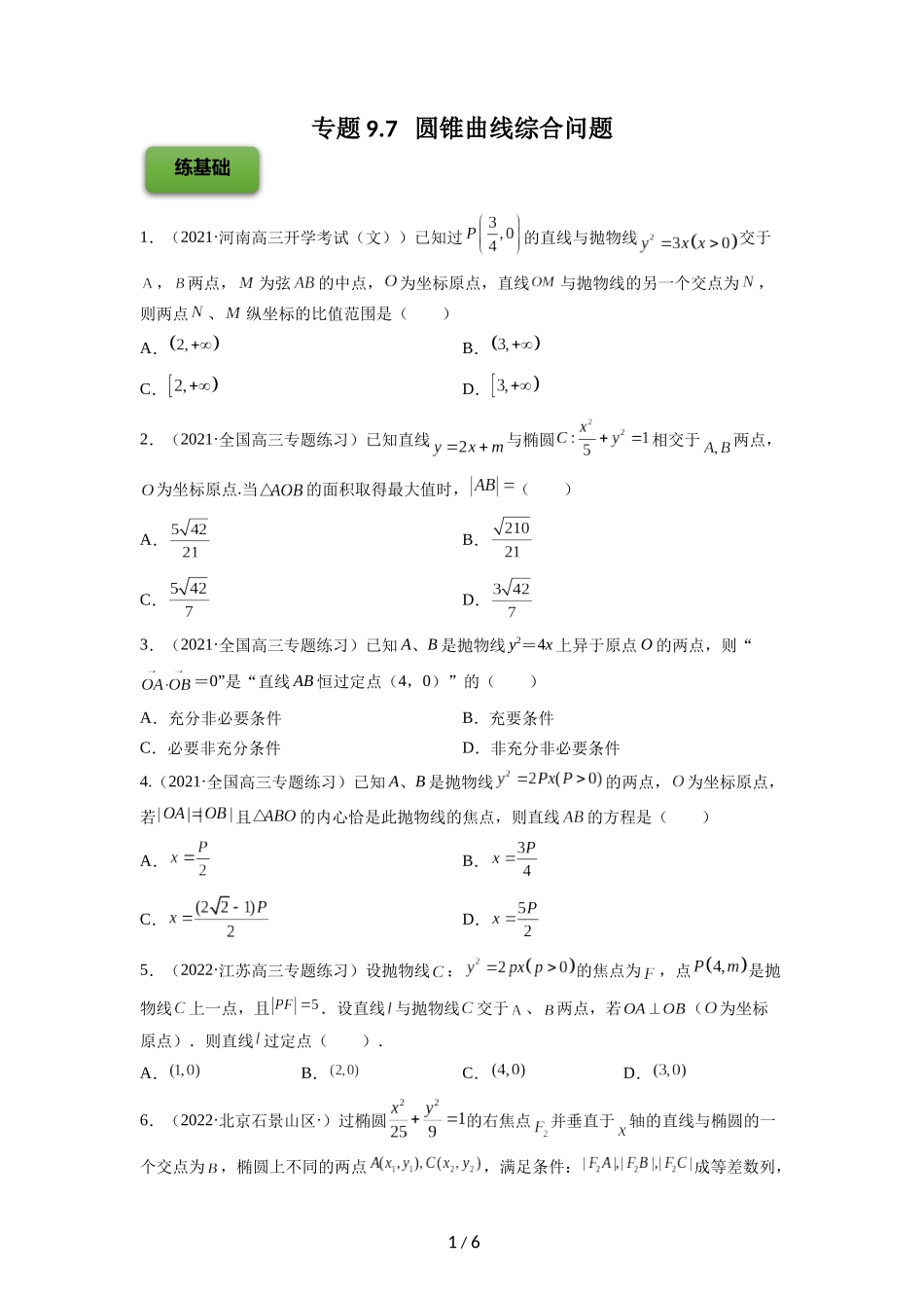 专题9.7   圆锥曲线综合问题  学生版.docx_第1页