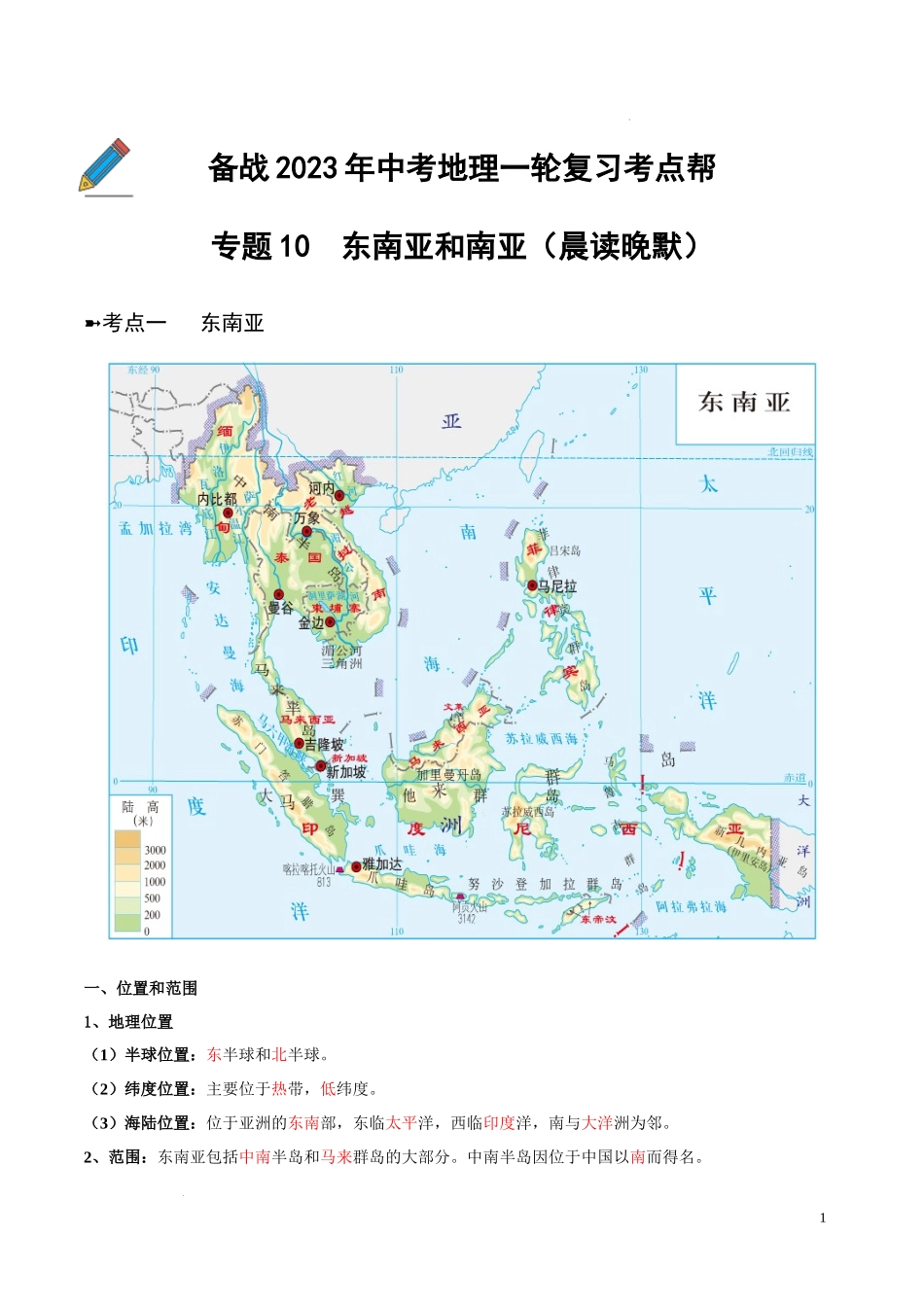 专题10  东南亚和南亚（晨读晚默）（晨读版）2023地理会考二轮复习专题训练.docx_第1页