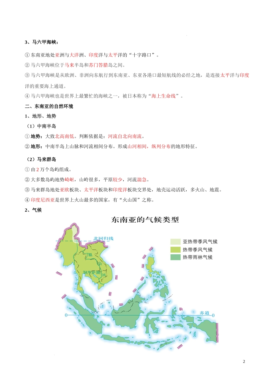 专题10  东南亚和南亚（晨读晚默）（晨读版）2023地理会考二轮复习专题训练.docx_第2页
