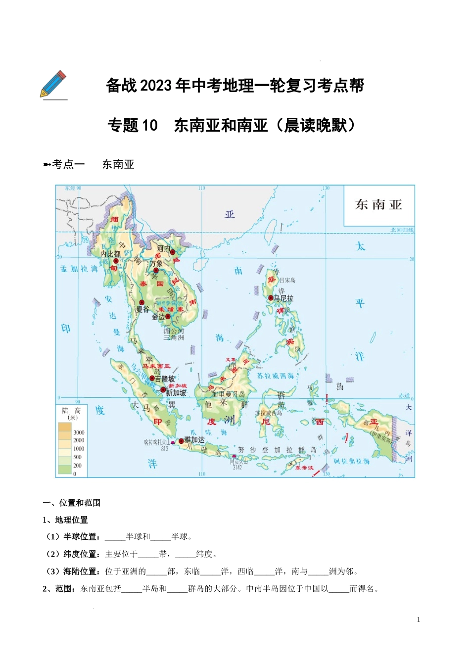 专题10  东南亚和南亚（晨读晚默）（晚默版）2023地理会考二轮复习专题训练.docx_第1页