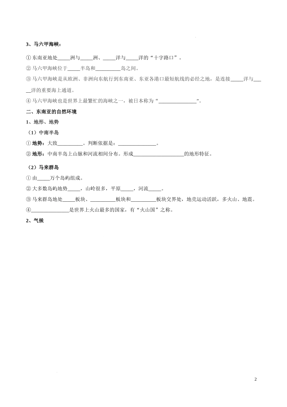 专题10  东南亚和南亚（晨读晚默）（晚默版）2023地理会考二轮复习专题训练.docx_第2页