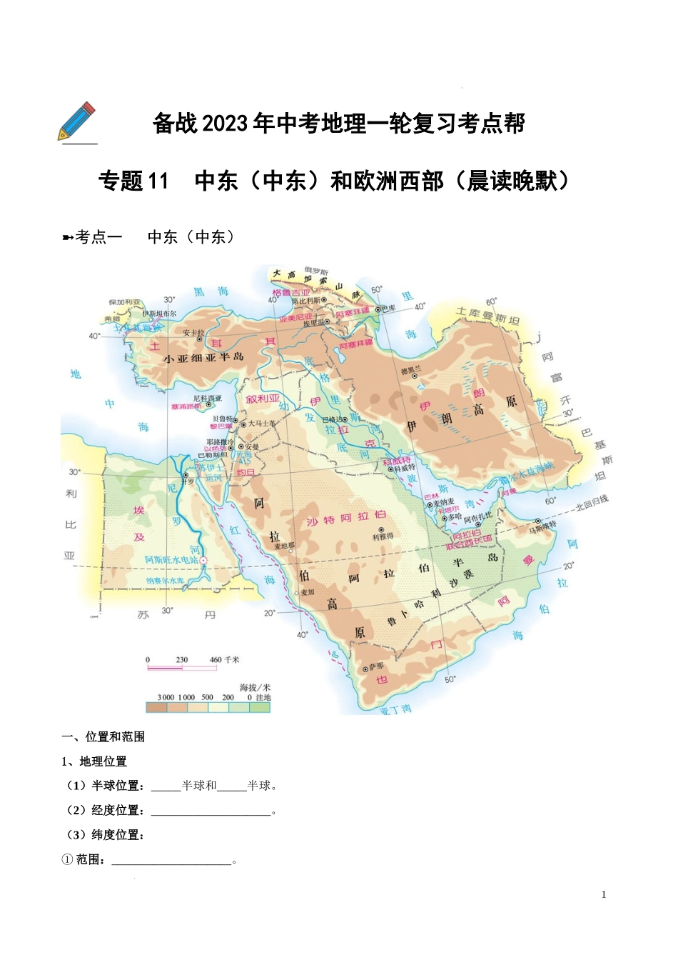 专题11  中东（西亚）和欧洲西部（晨读晚默）（晚默版）2023地理会考二轮复习专题训练.docx_第1页