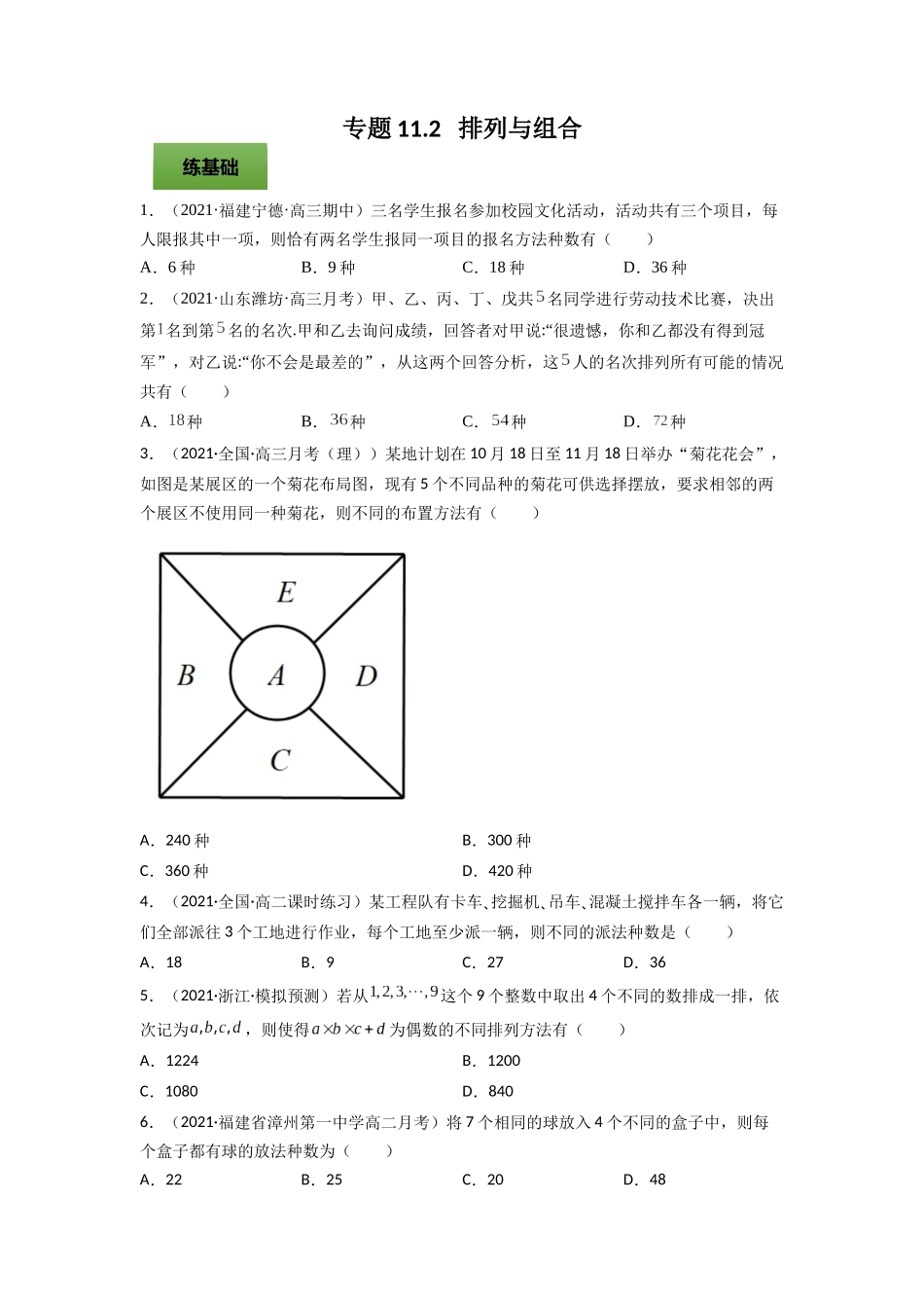 专题11.2   排列与组合  学生版.docx_第1页