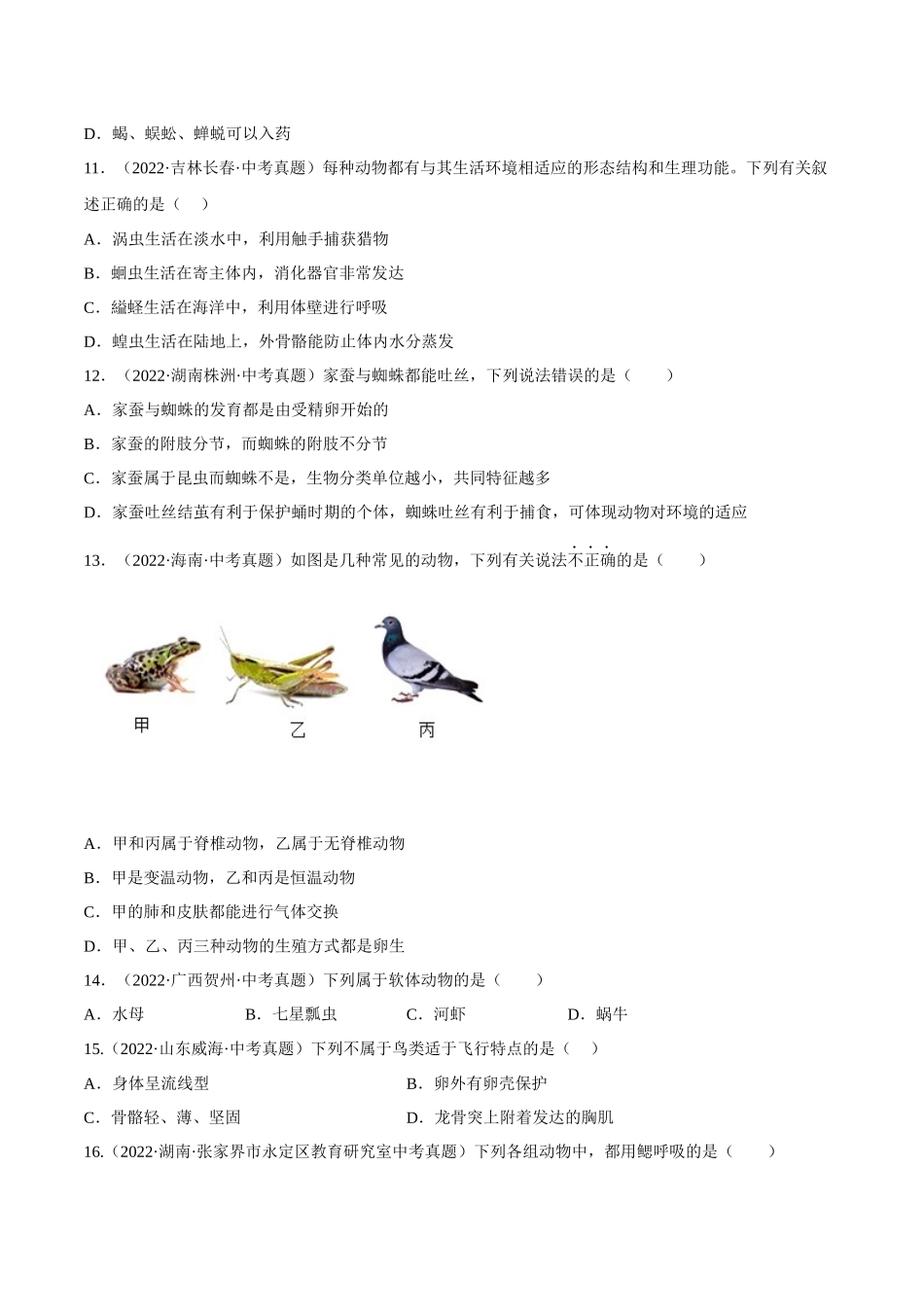 专题12 动物的主要类群（原卷版）.docx_第3页