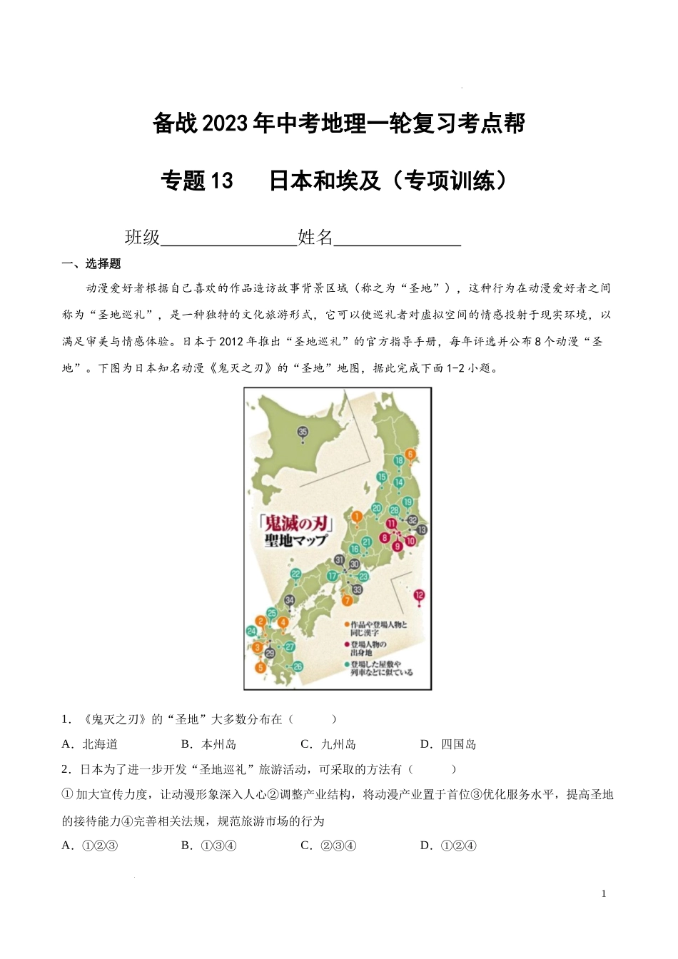 专题13  日本和埃及（专项训练）（原卷版）2023地理会考二轮复习专题训练.docx_第1页