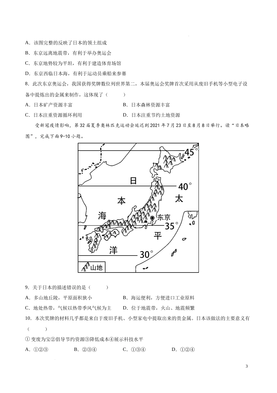 专题13  日本和埃及（专项训练）（原卷版）2023地理会考二轮复习专题训练.docx_第3页