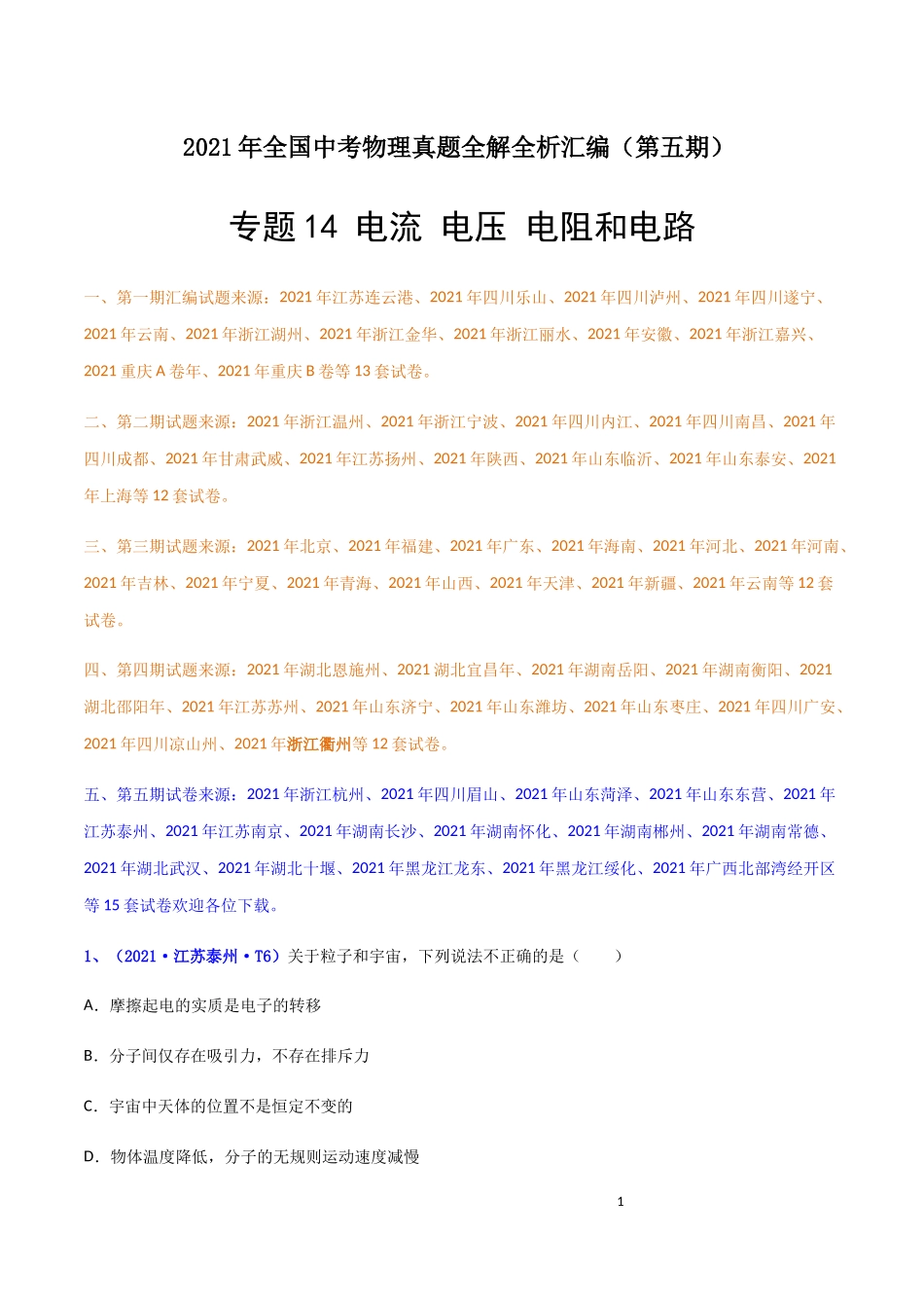 专题14 电流 电压 电阻和电路（解析版）-2021年全国中考物理真题全解全析汇编（第五期）.docx_第1页