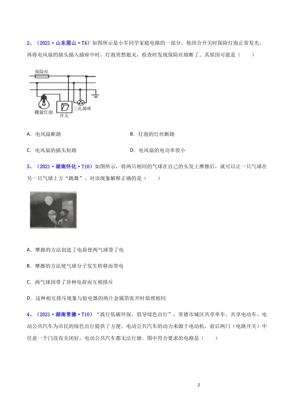 专题14 电流 电压 电阻和电路（解析版）-2021年全国中考物理真题全解全析汇编（第五期）.docx_第2页