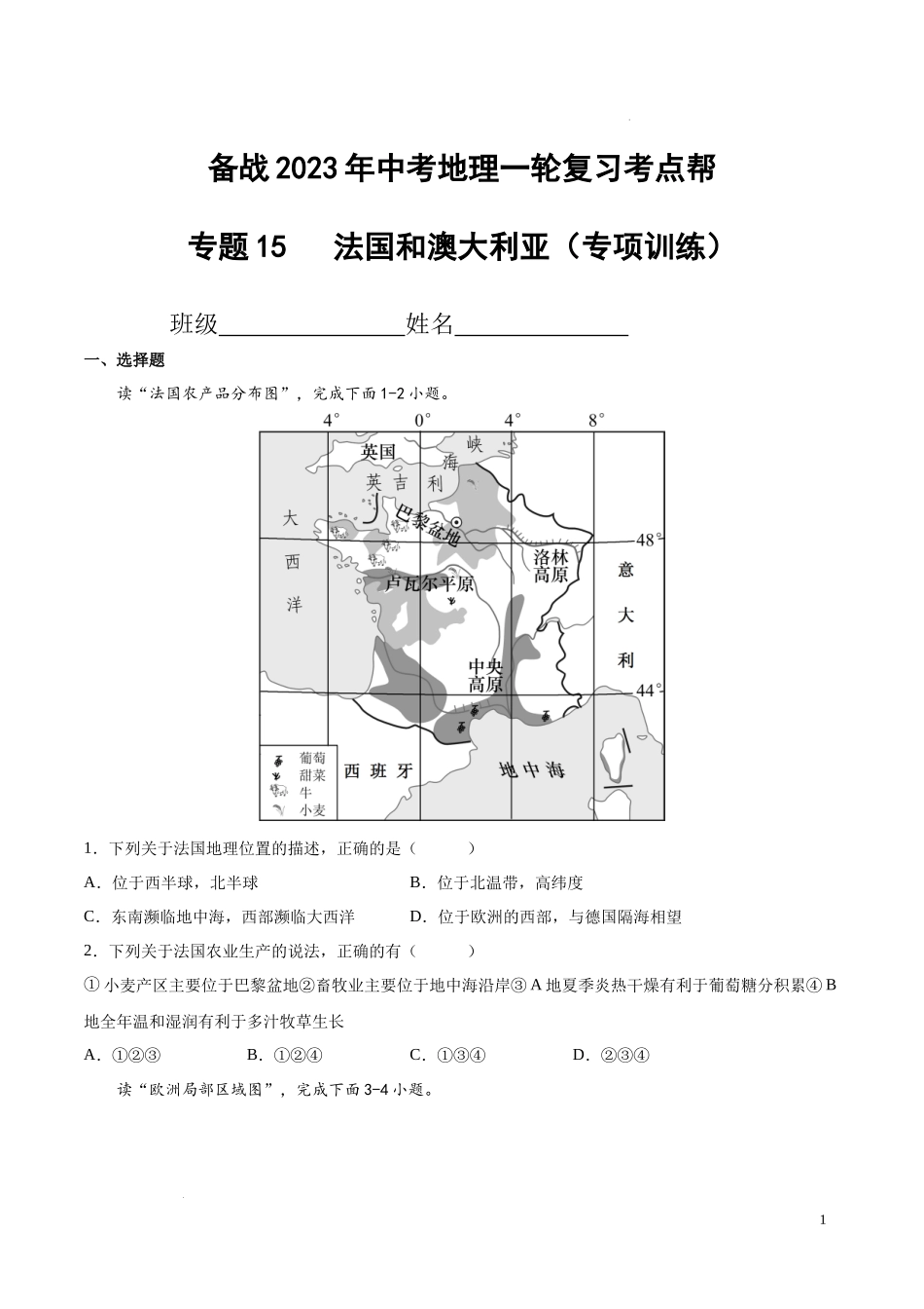 专题15  法国和澳大利亚（专项训练）（原卷版）2023地理会考二轮复习专题训练.docx_第1页