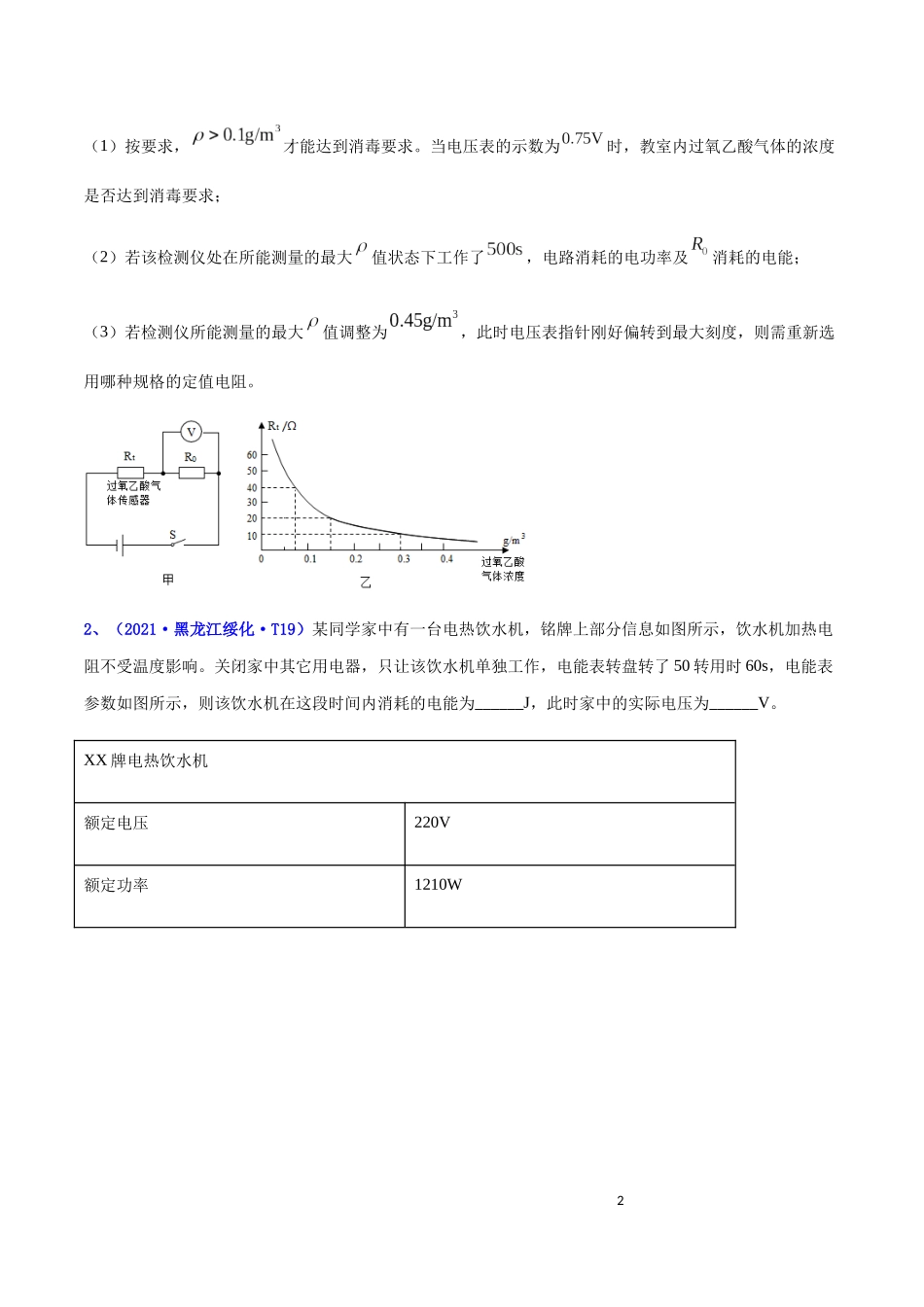 专题18 电功和电功率（三）（解析版）-2021年全国中考物理真题全解全析汇编（第五期）.docx_第2页