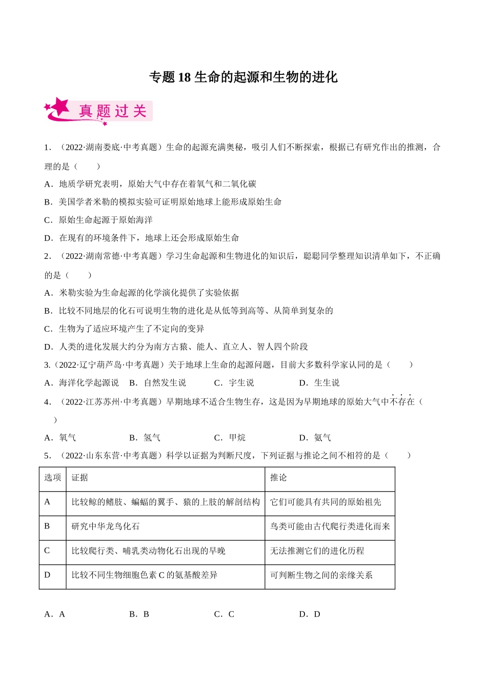 专题18 生命的起源和生物的进化（原卷版）.docx_第1页