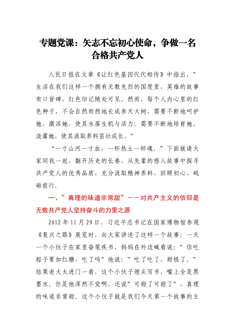 专题党课：矢志不忘初心使命，争做一名合格共产党人.docx_第1页