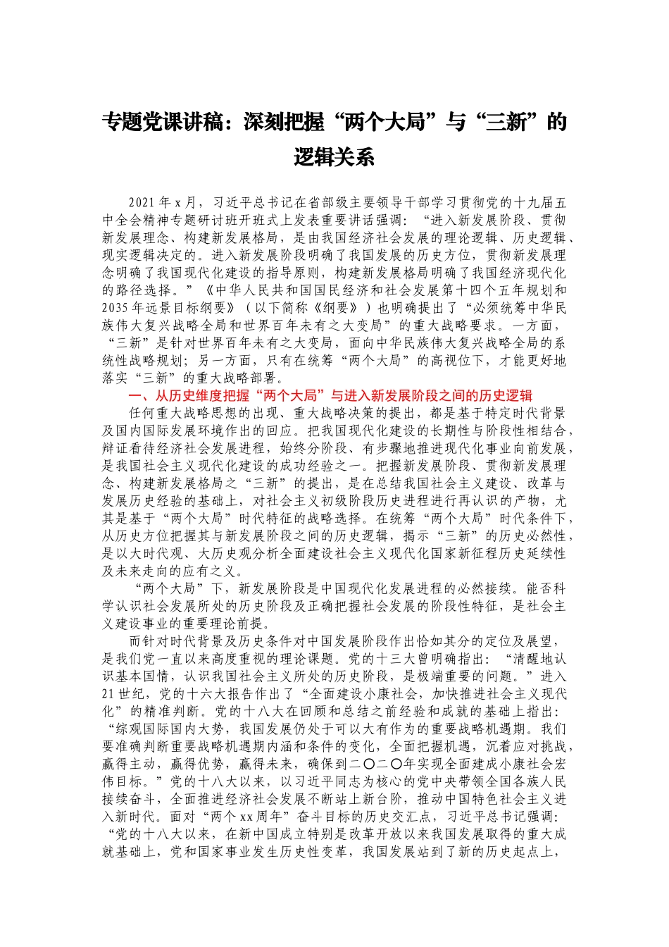 专题党课讲稿：深刻把握“两个大局”与“三新”的逻辑关系.docx_第1页