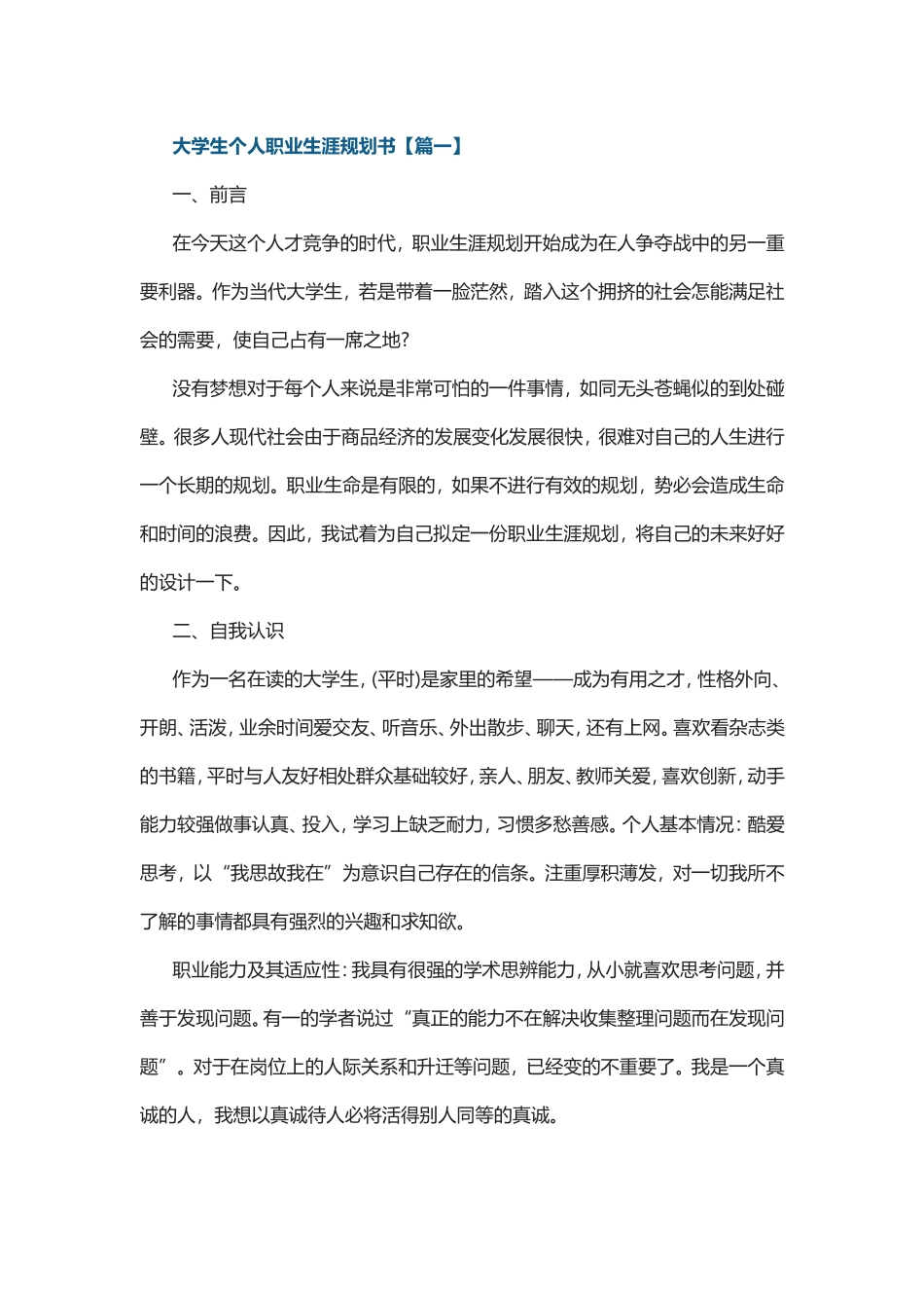 最新大学生个人职业生涯规划书26篇.doc_第1页