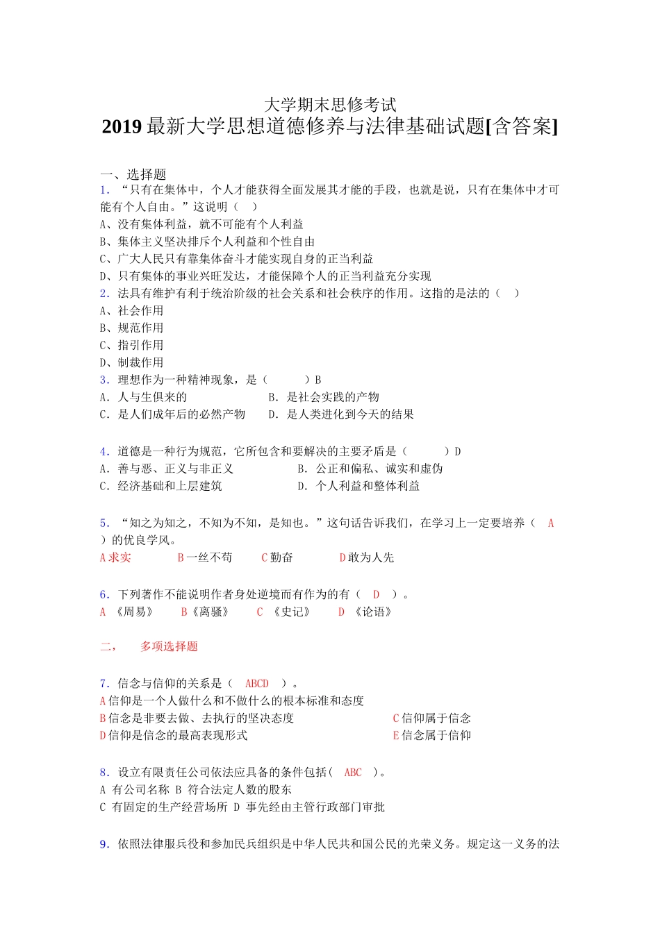 最新大学思修期末考试题(含答案).doc_第1页