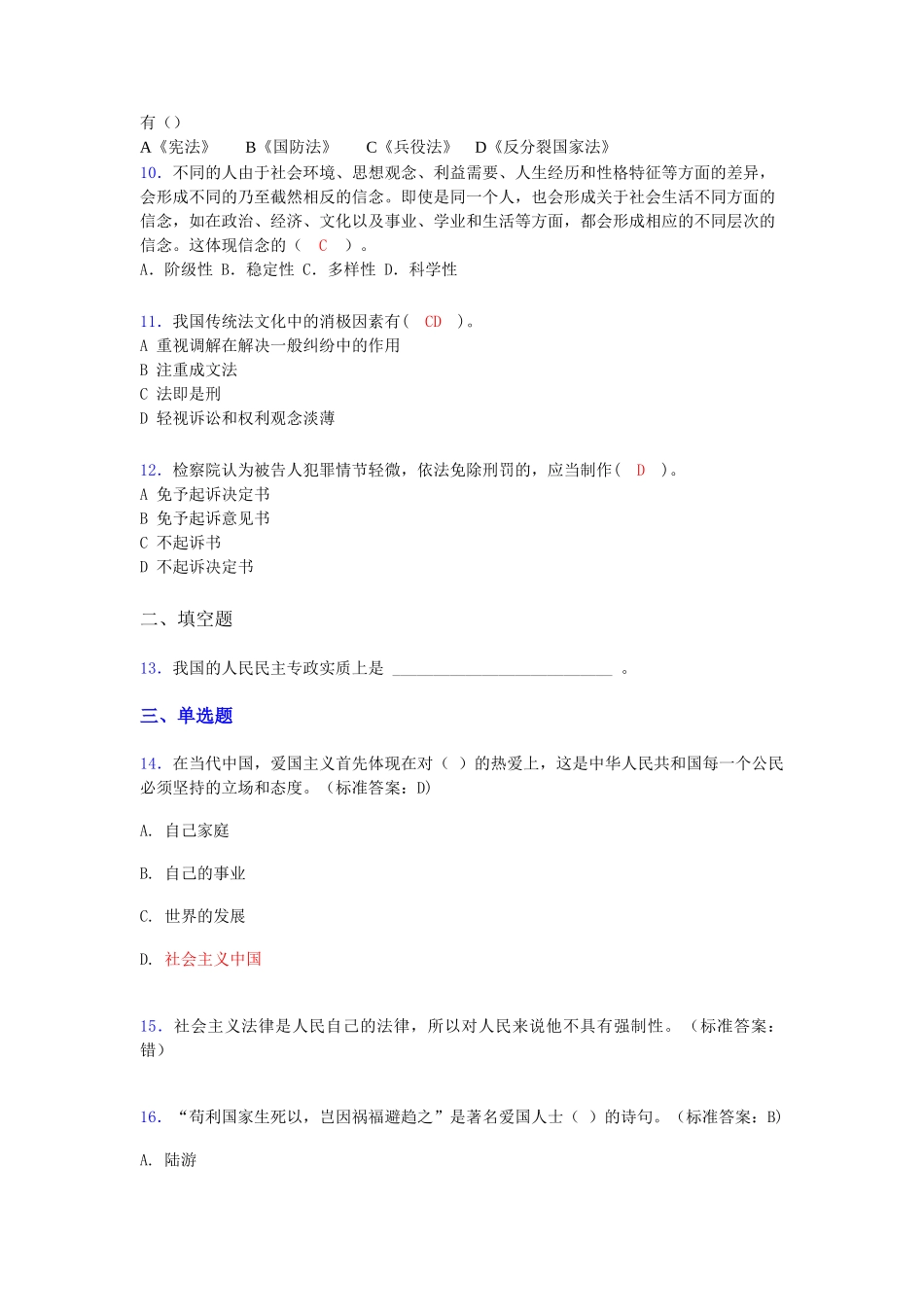 最新大学思修期末考试题(含答案).doc_第2页