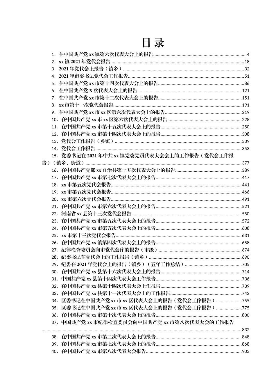 最新党代会工作报告精选汇编72篇.docx_第1页