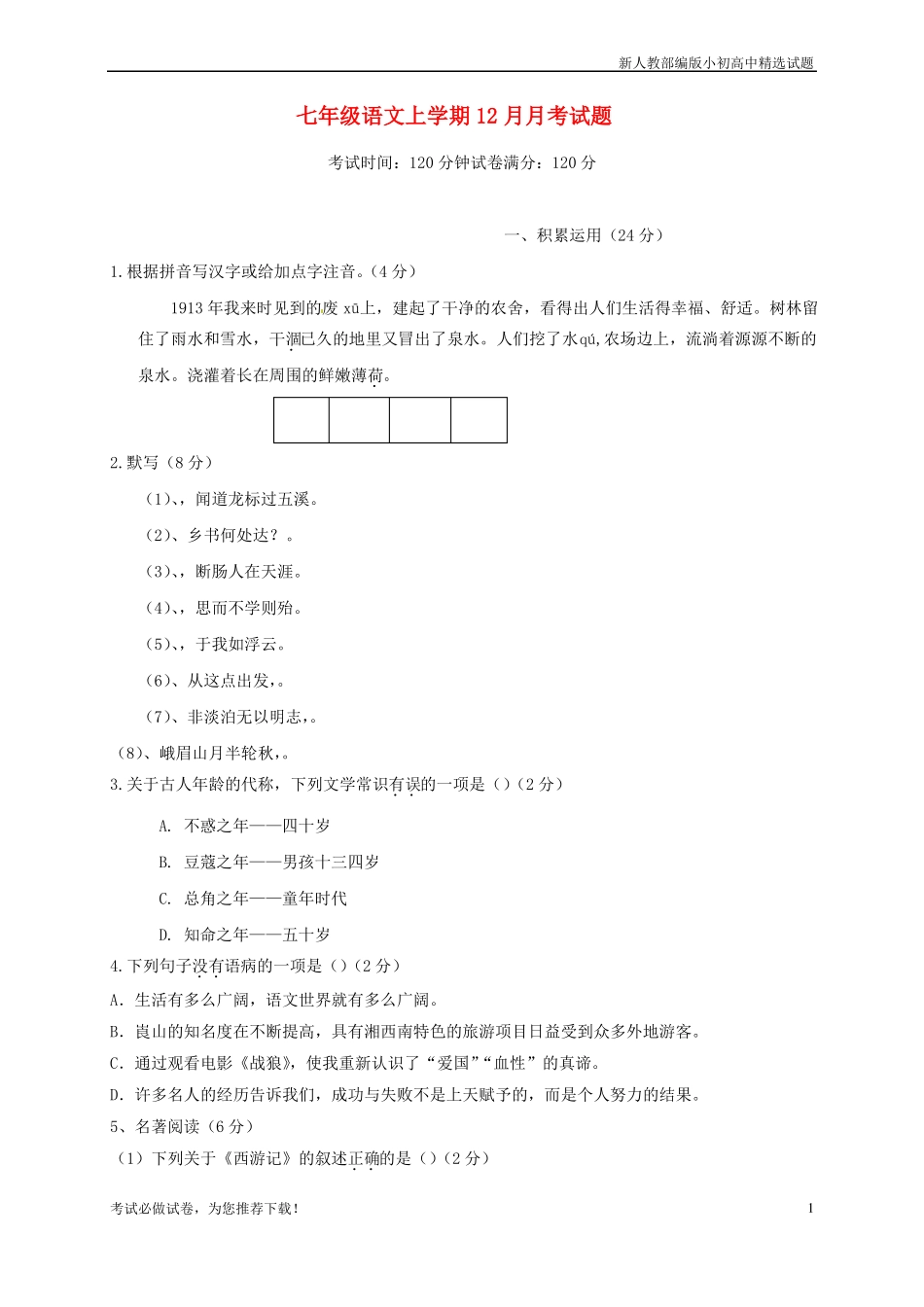 最新七年级语文上学期12月月考试卷 新人教版【复习必备】.pdf_第1页