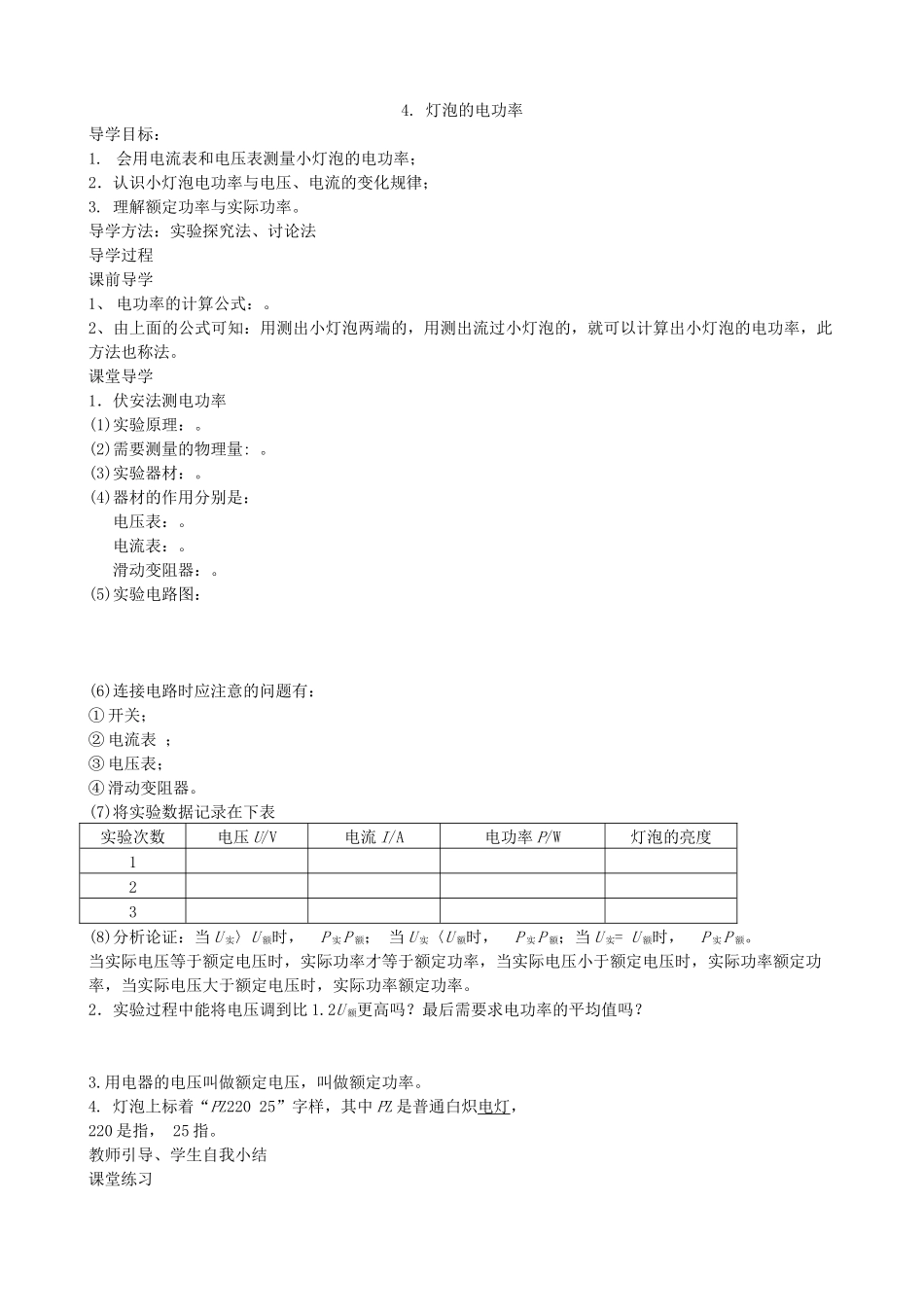 【九年级上册教科版物理】6.4灯泡的电功率.docx_第1页