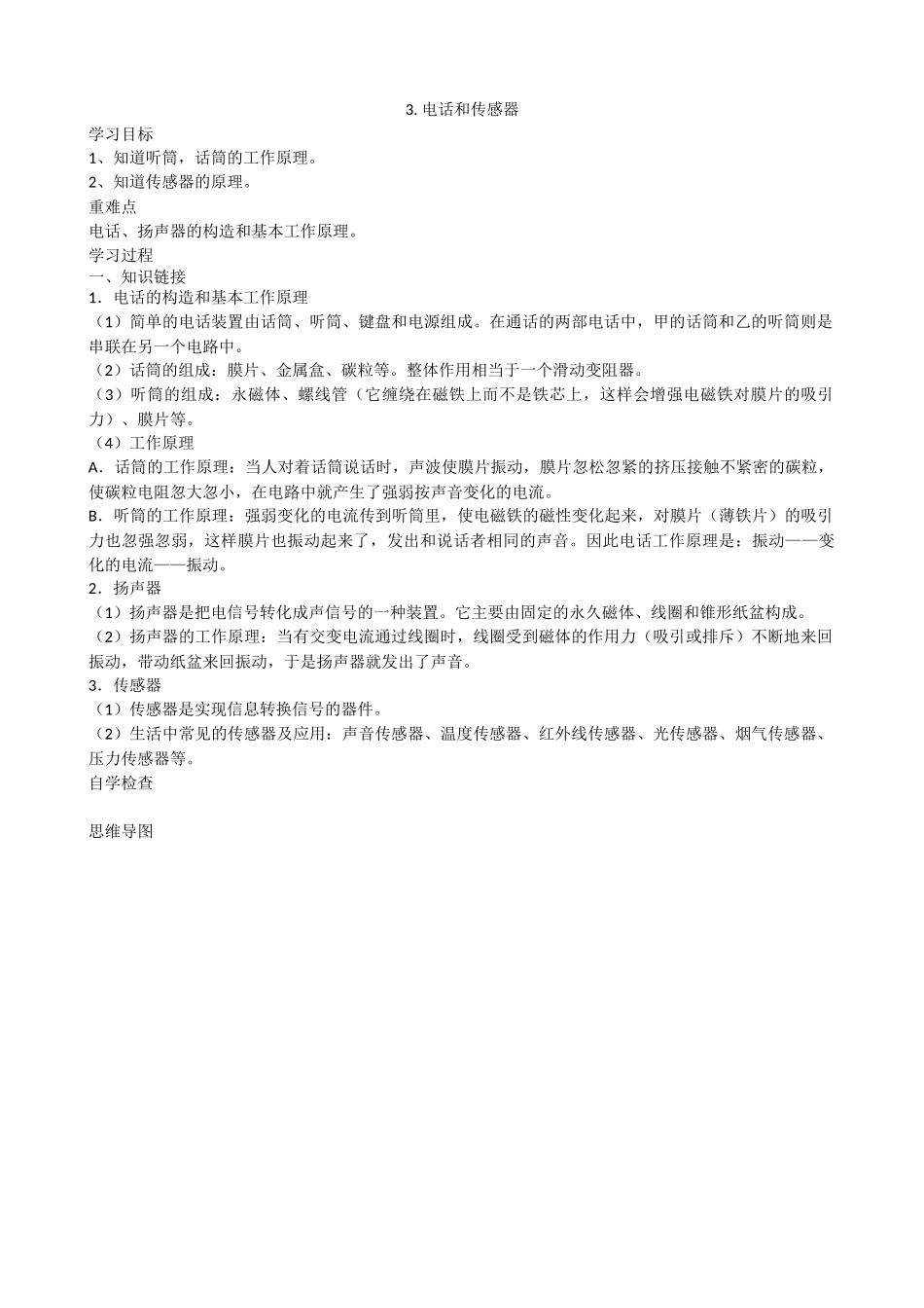 【九年级上册教科版物理】8.3电话和传感器.docx_第1页