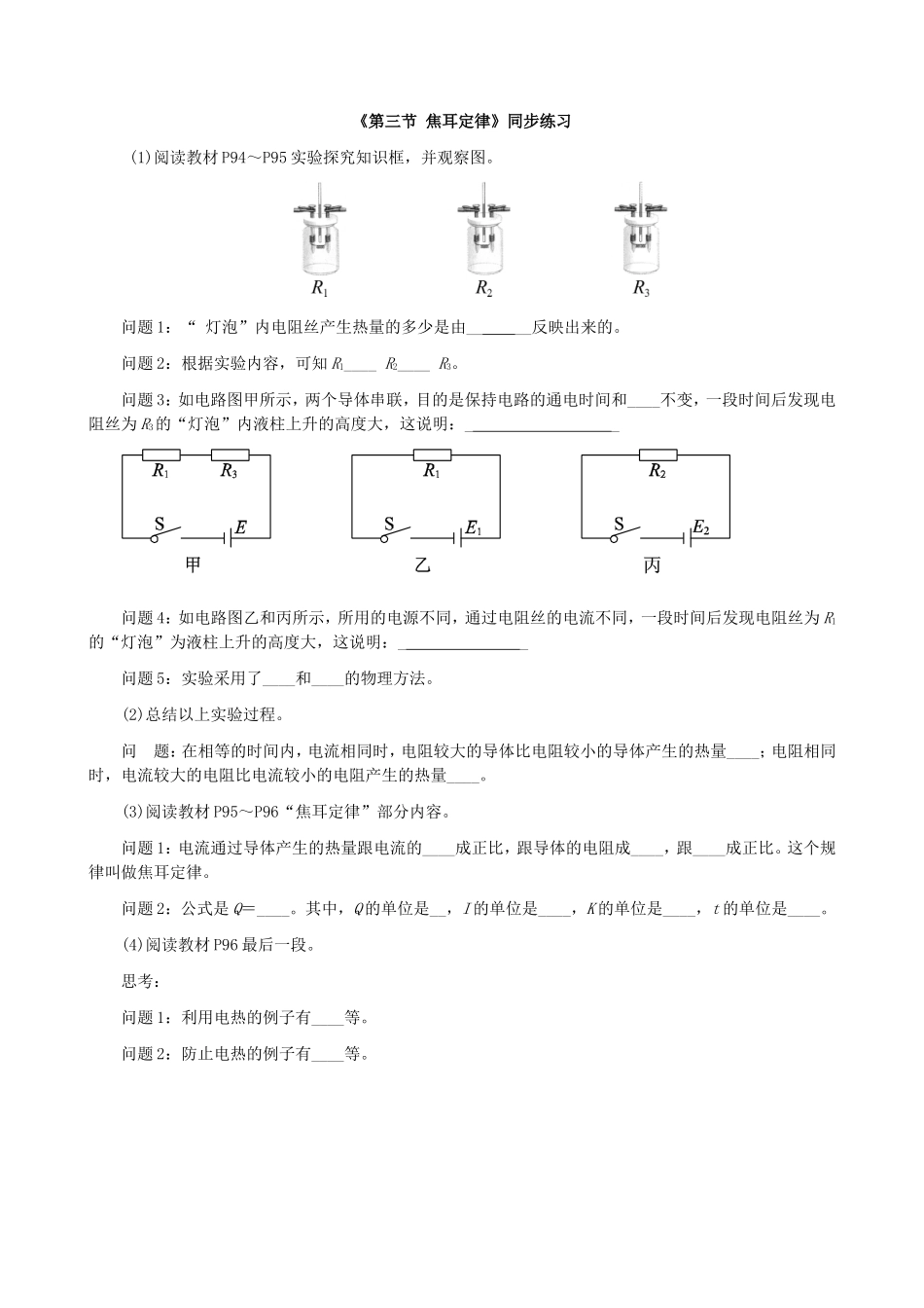 【九年级上册教科版物理】第六章 电功率 《第三节 焦耳定律》同步练习3.doc_第1页