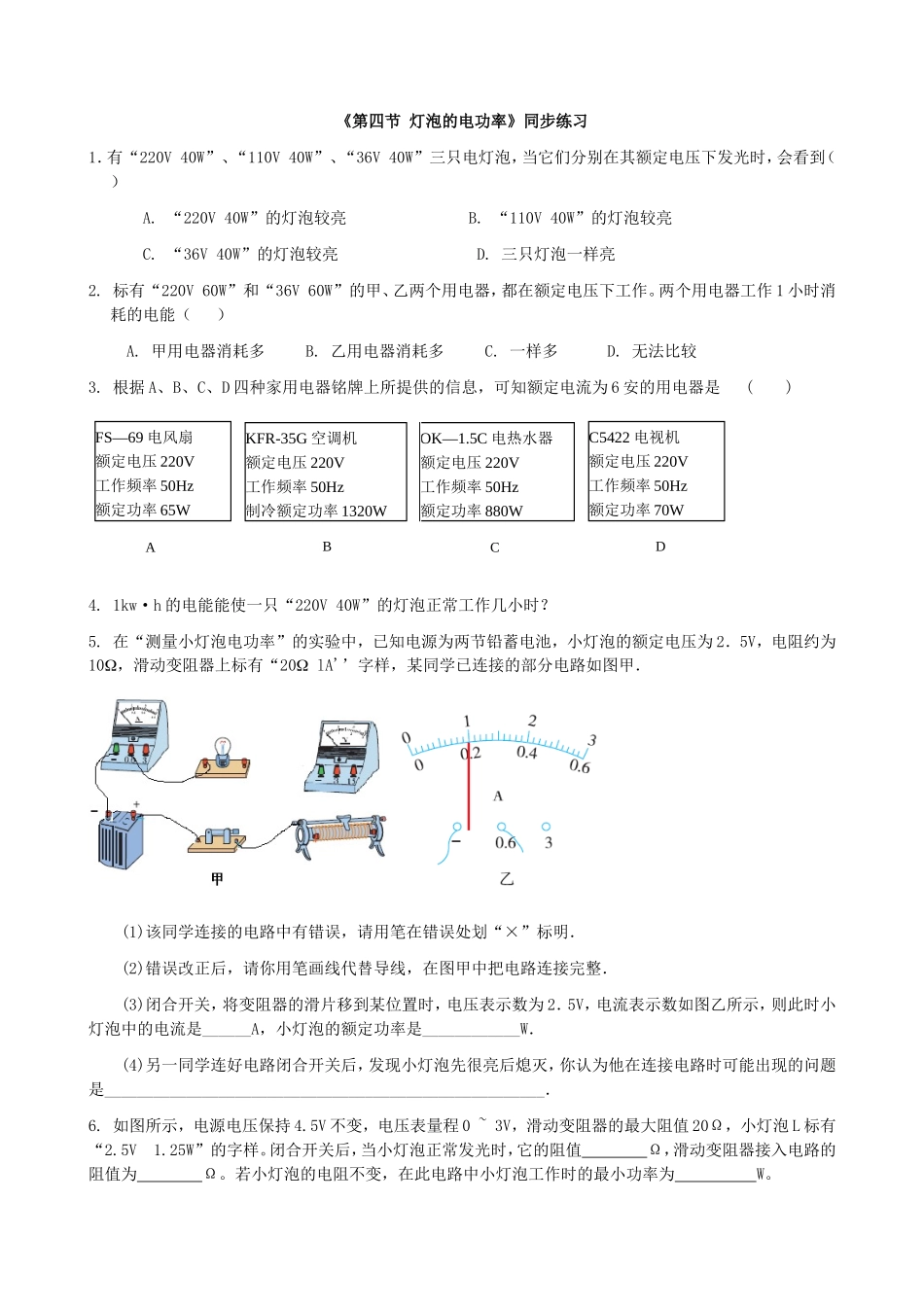 【九年级上册教科版物理】第六章 电功率 《第四节 灯泡的电功率》同步练习1.doc_第1页