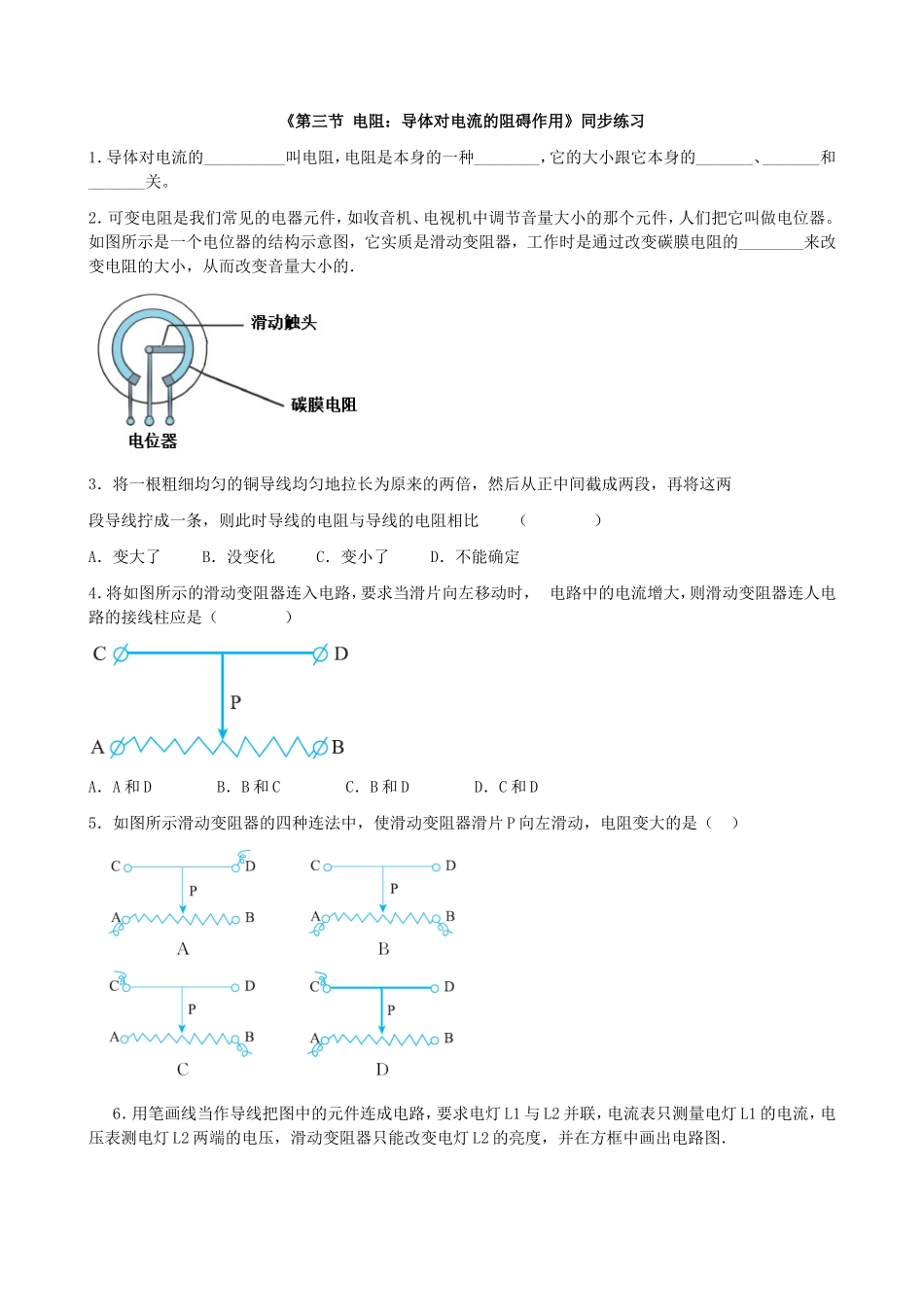 【九年级上册教科版物理】第四章  探究电流 《第三节 电阻：导体对电流的阻碍作用》同步练习1.doc_第1页
